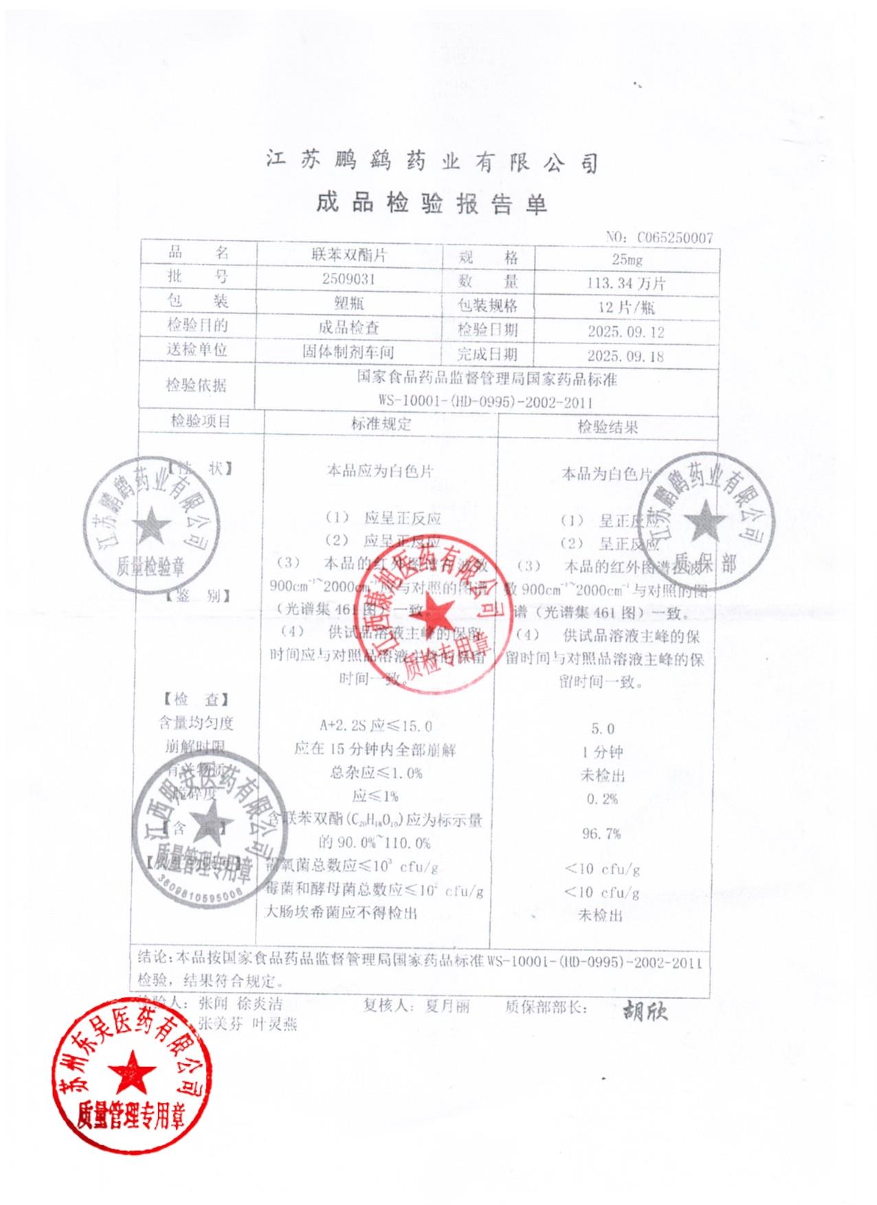 2509031联苯双酯片