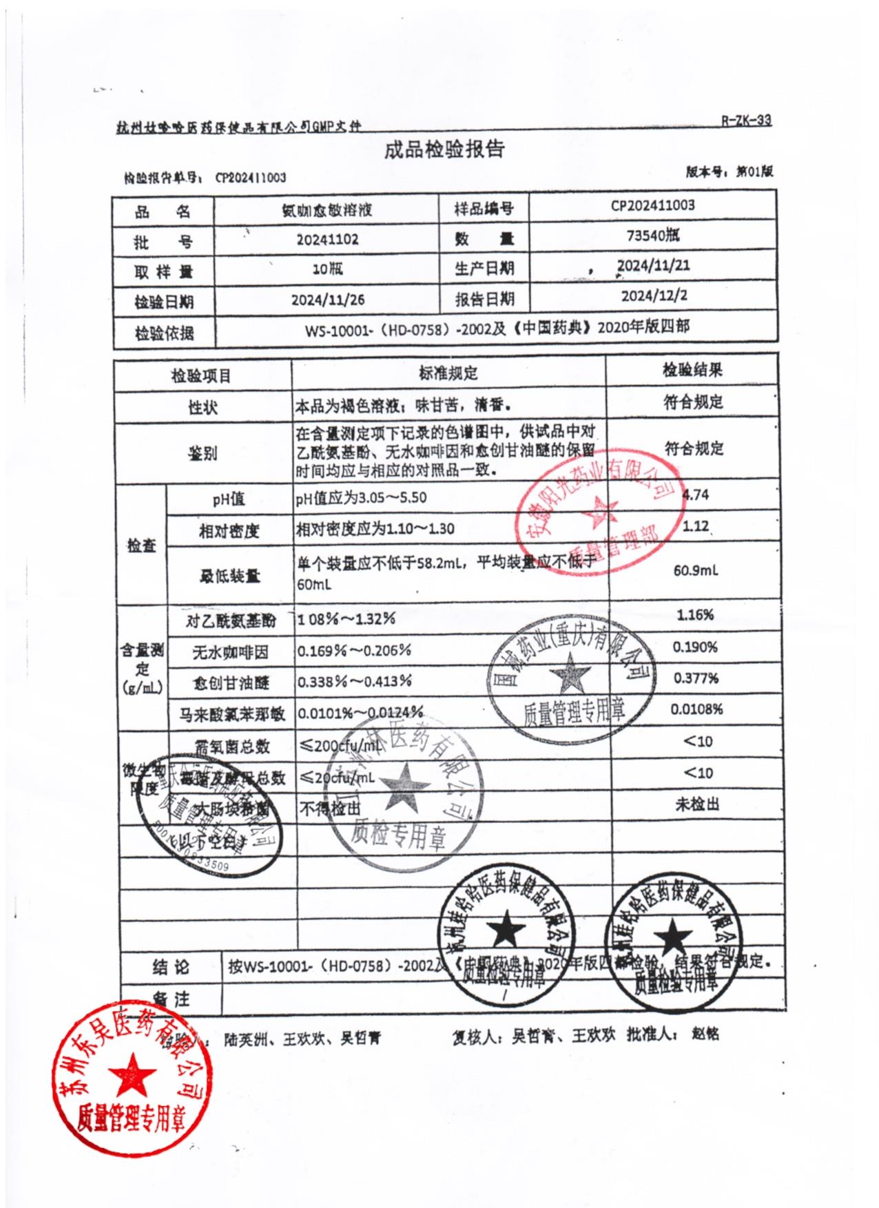 20241102氨咖愈敏溶液