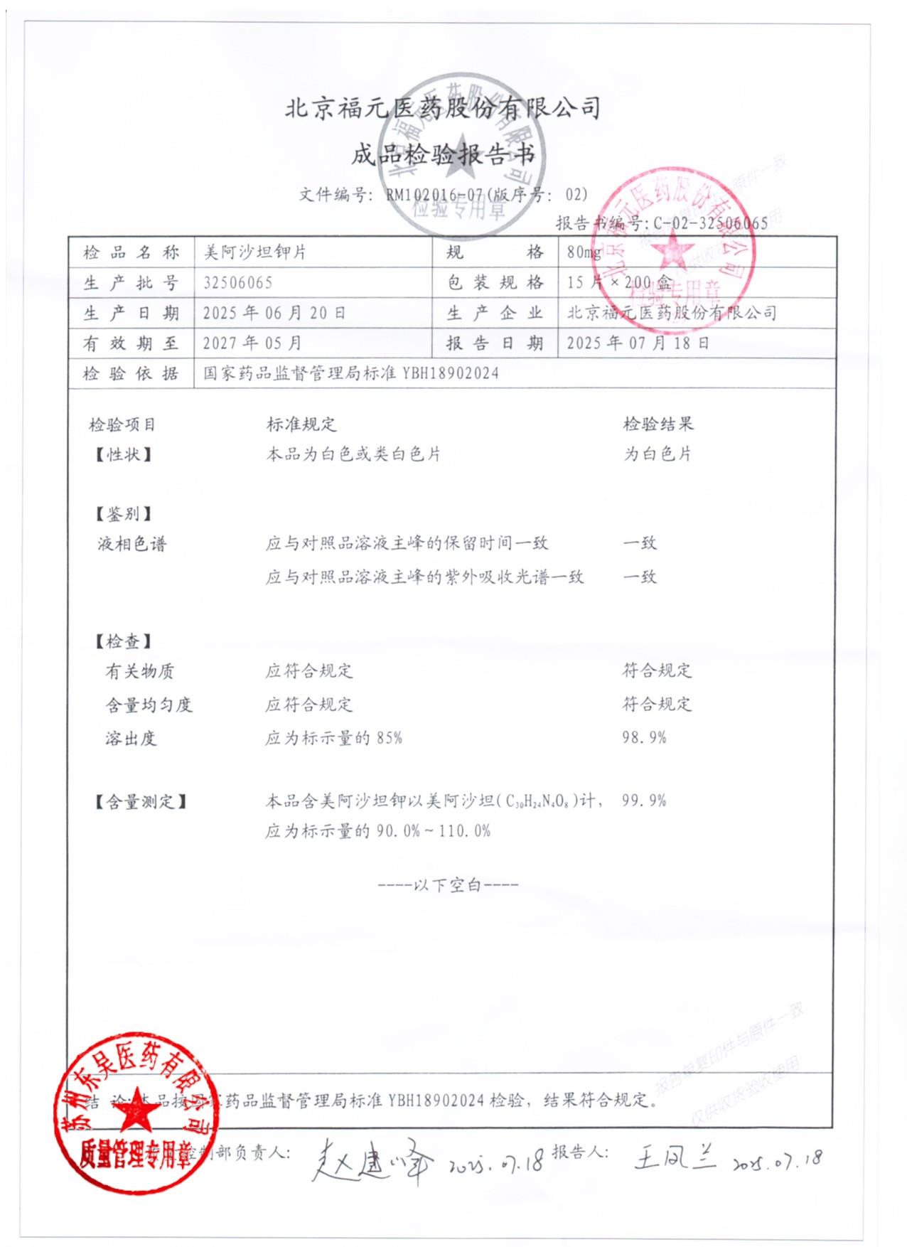 32506065美阿沙坦钾片