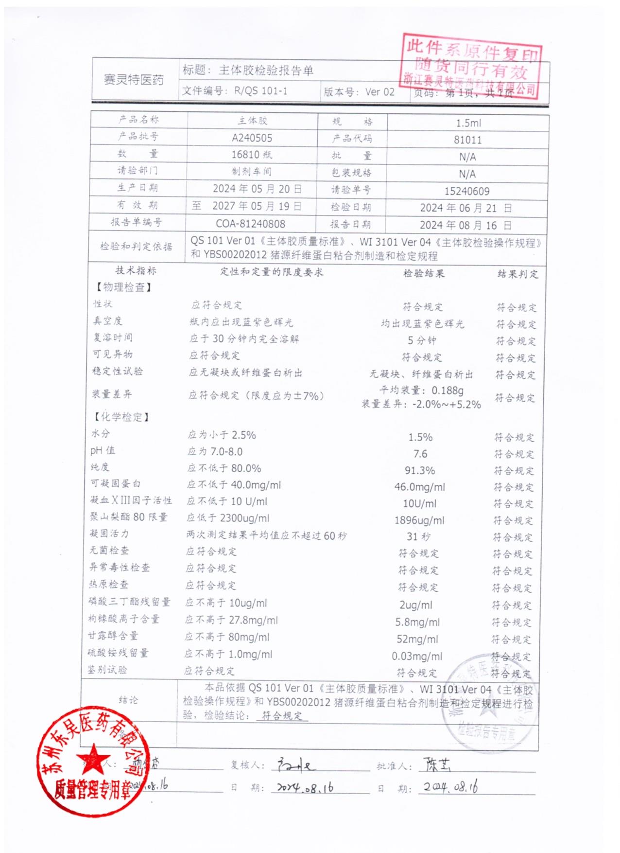 202511022猪源纤维蛋白粘合剂2