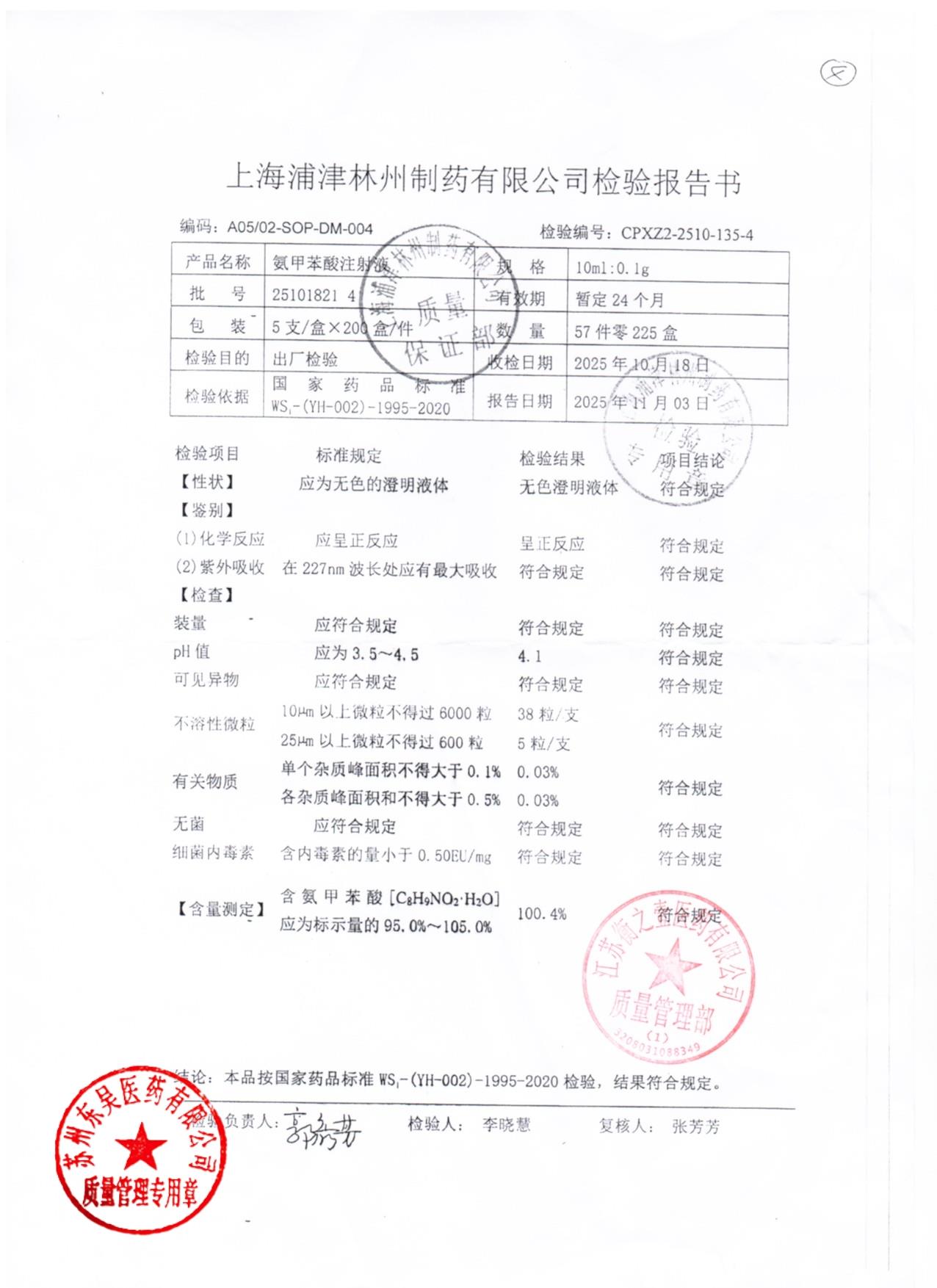 251018214氨甲苯酸注射液