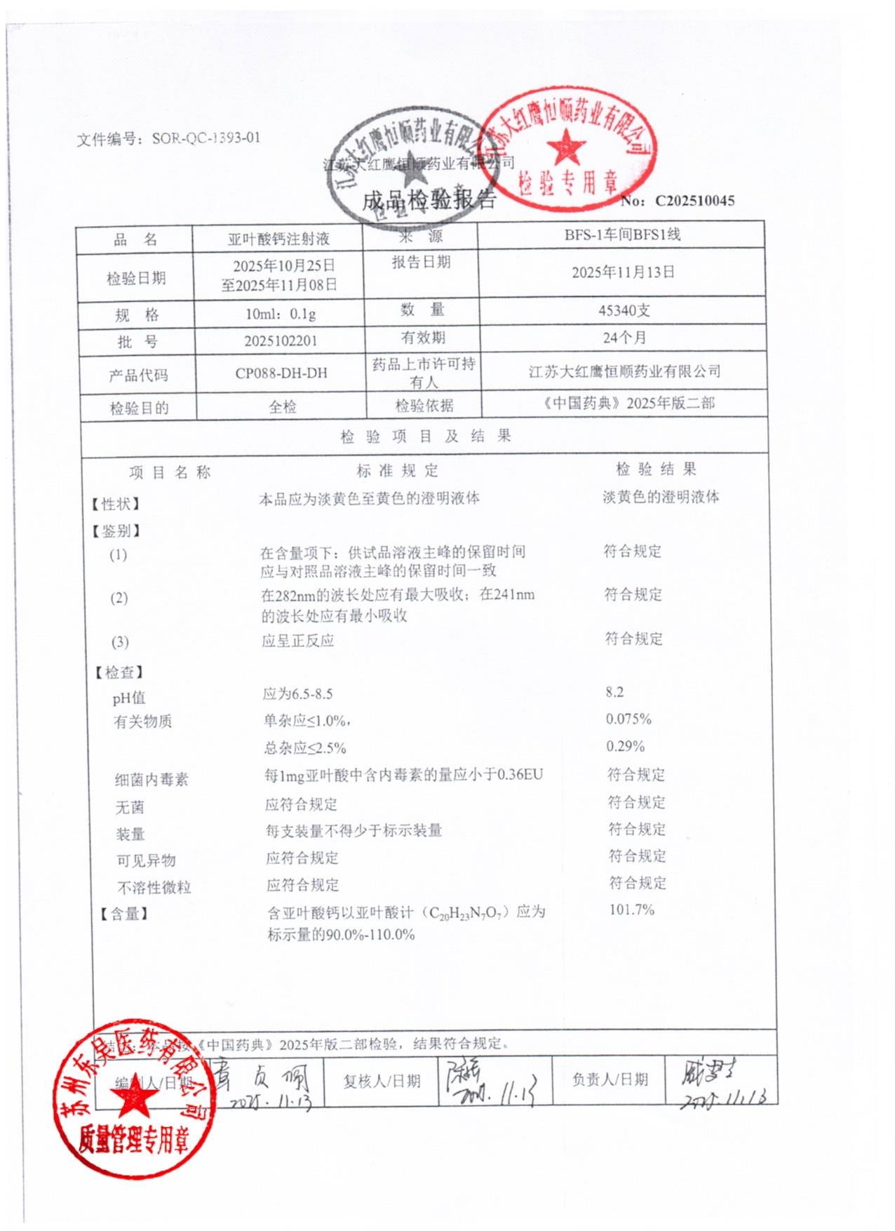 2025102201亚叶酸钙注射液