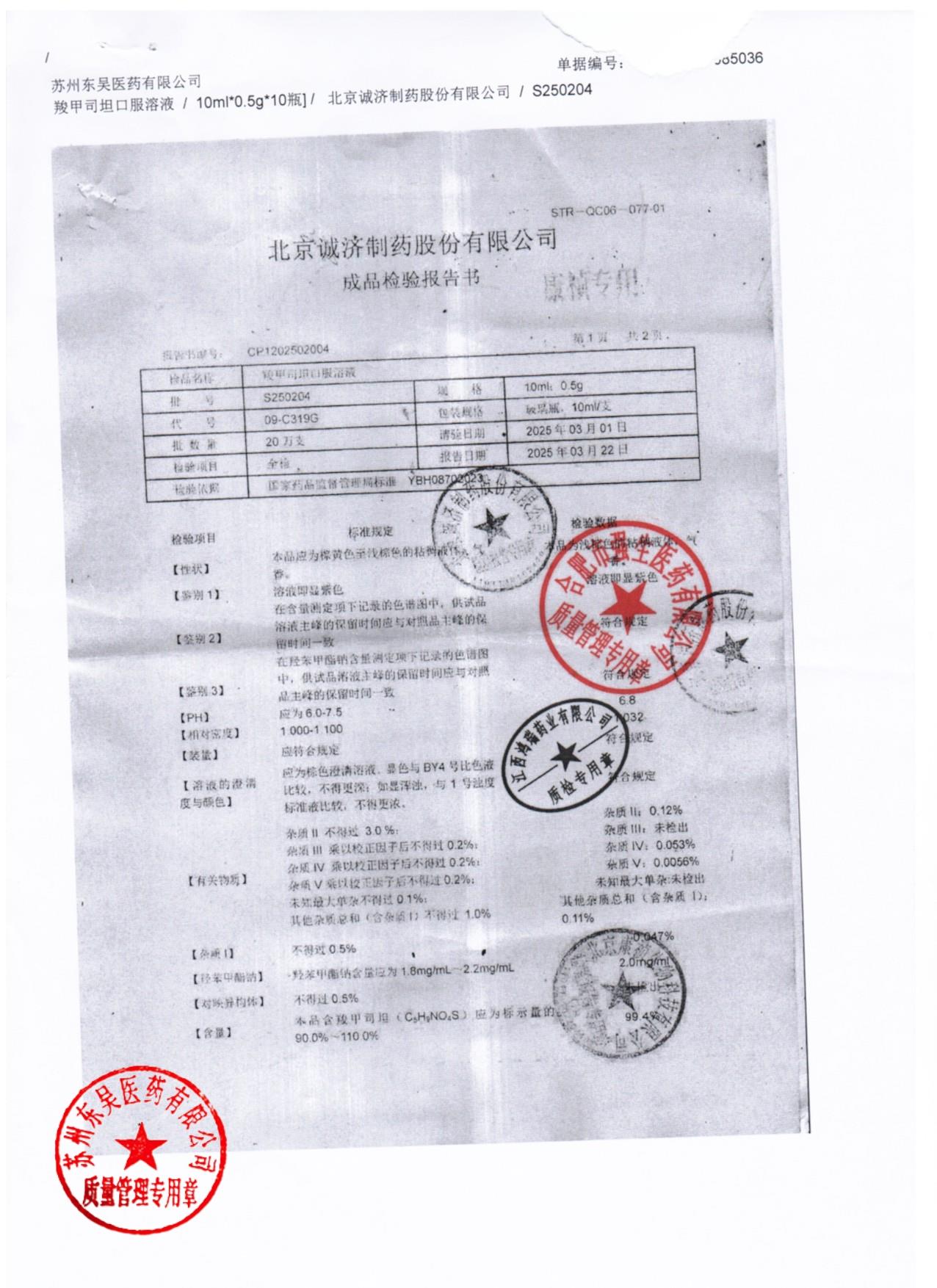 S250204羧甲司坦口服溶液1