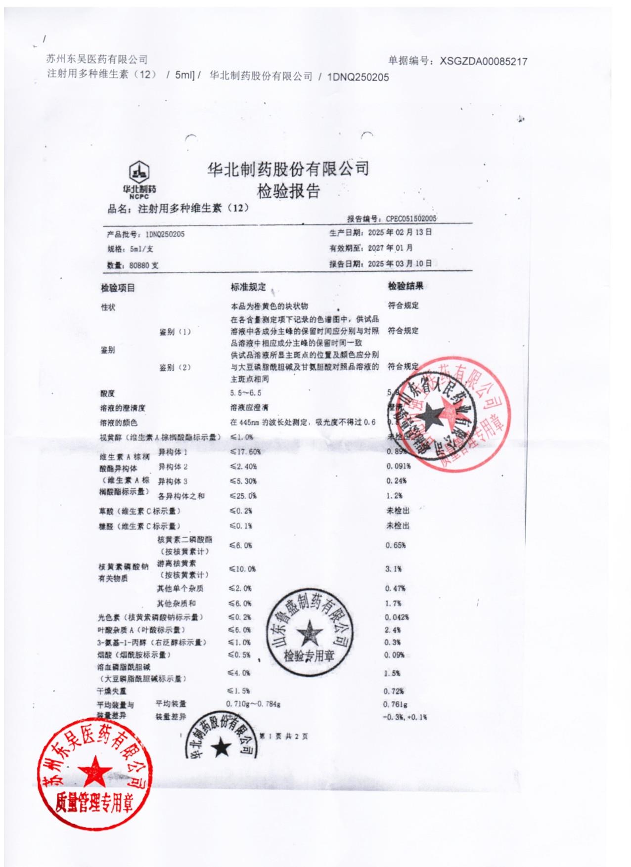 1DNQ250205注射用多种维生素（12)1