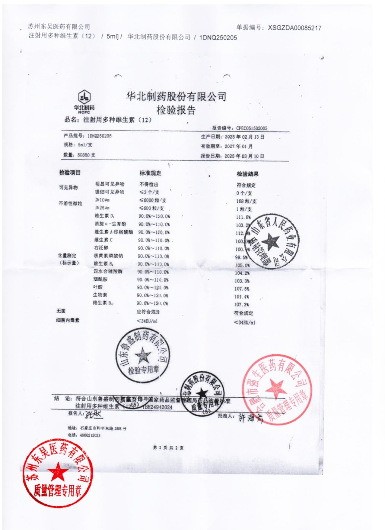 1DNQ250205注射用多种维生素（12)2