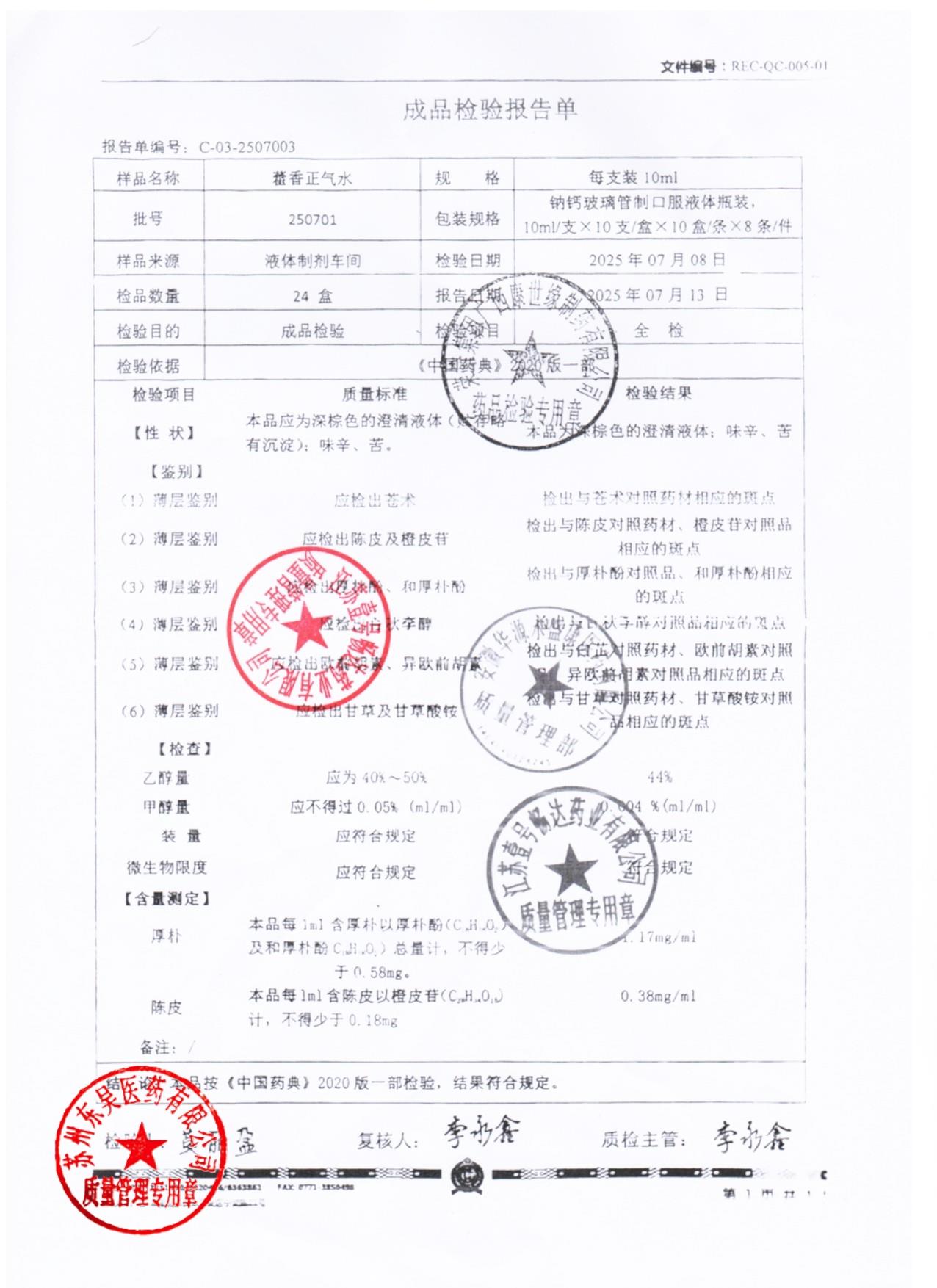 250701藿香正气水