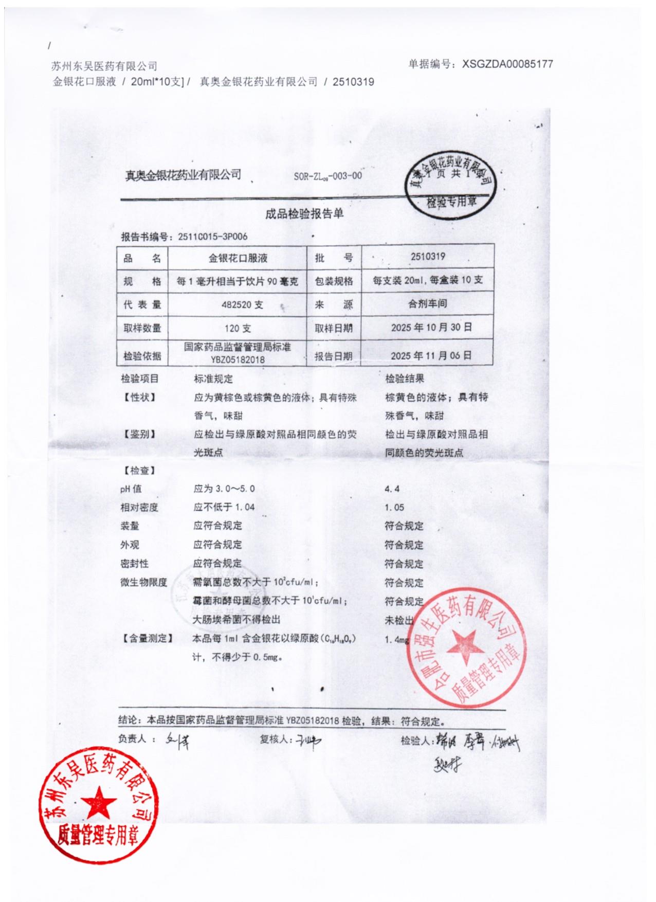 2510319金银花口服液