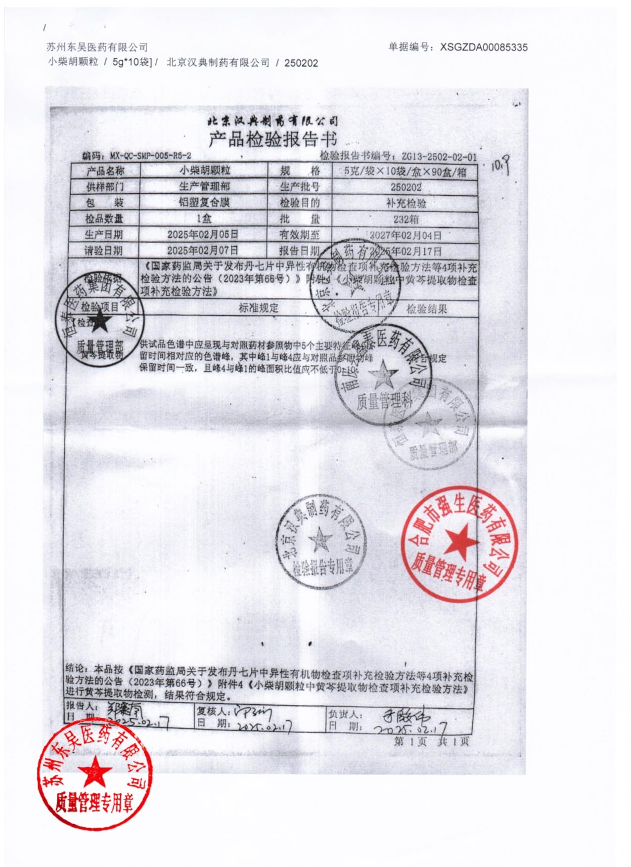 250202小柴胡颗粒1