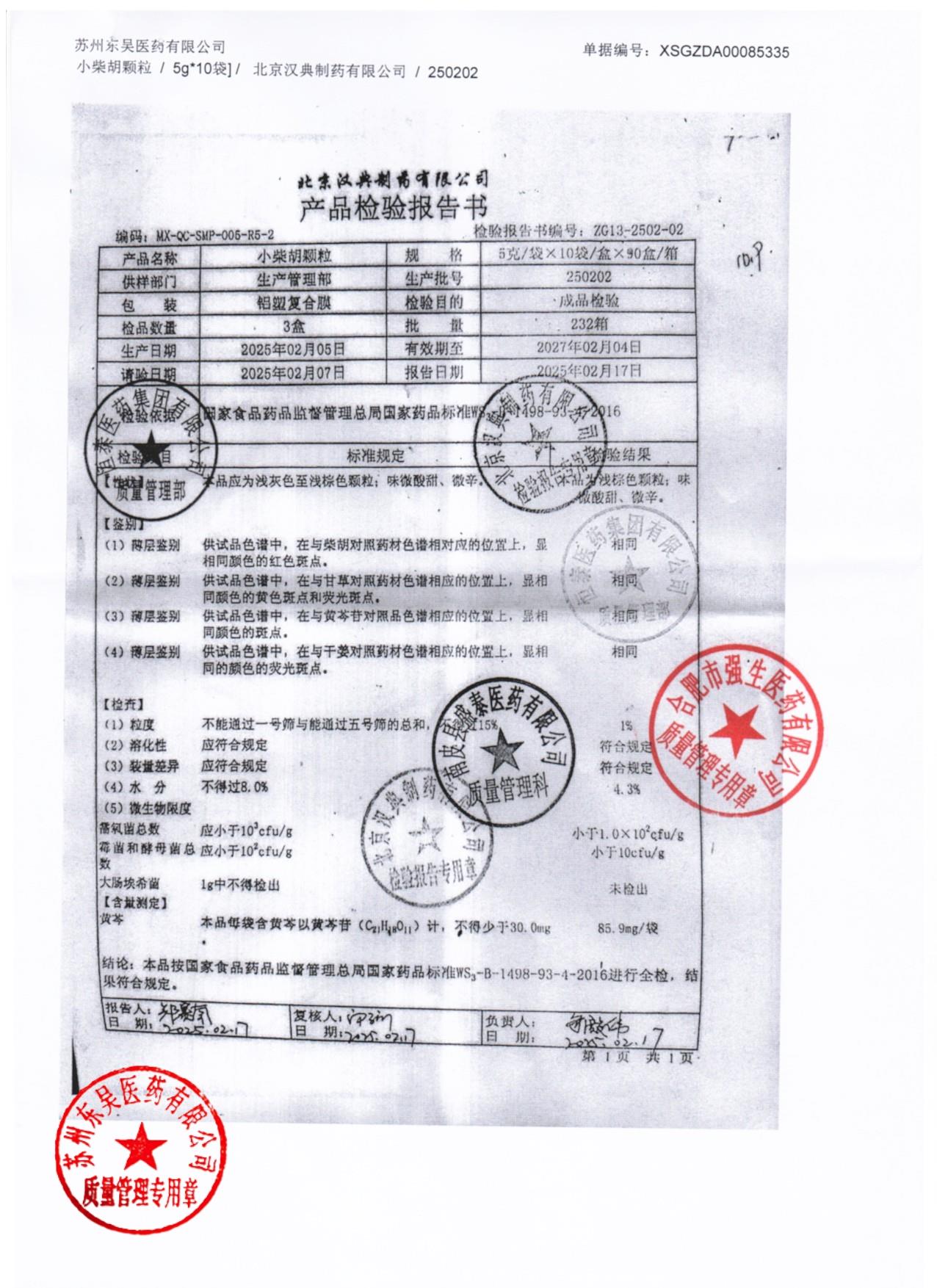 250202小柴胡颗粒2