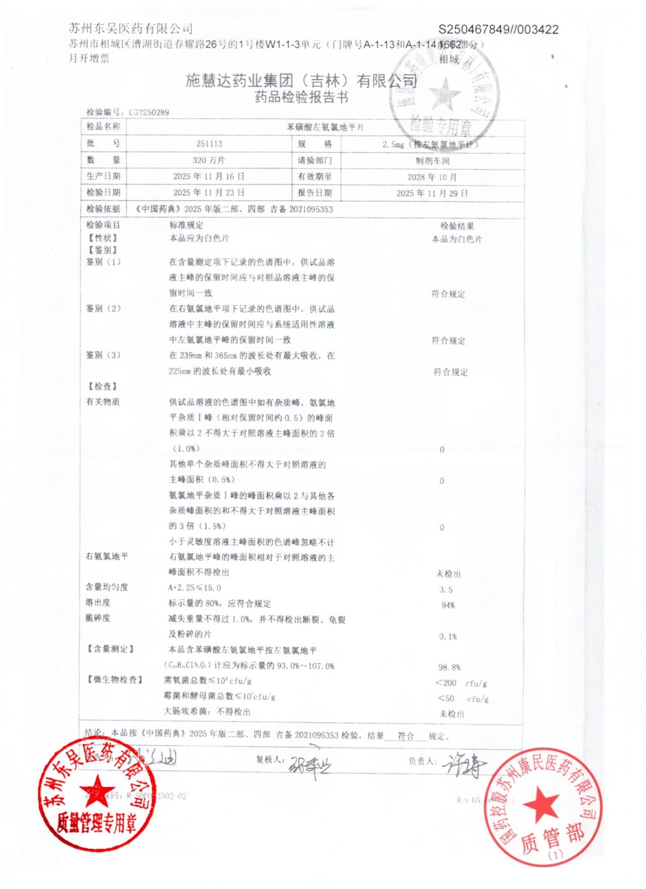 251113苯磺酸左氨氯地平片