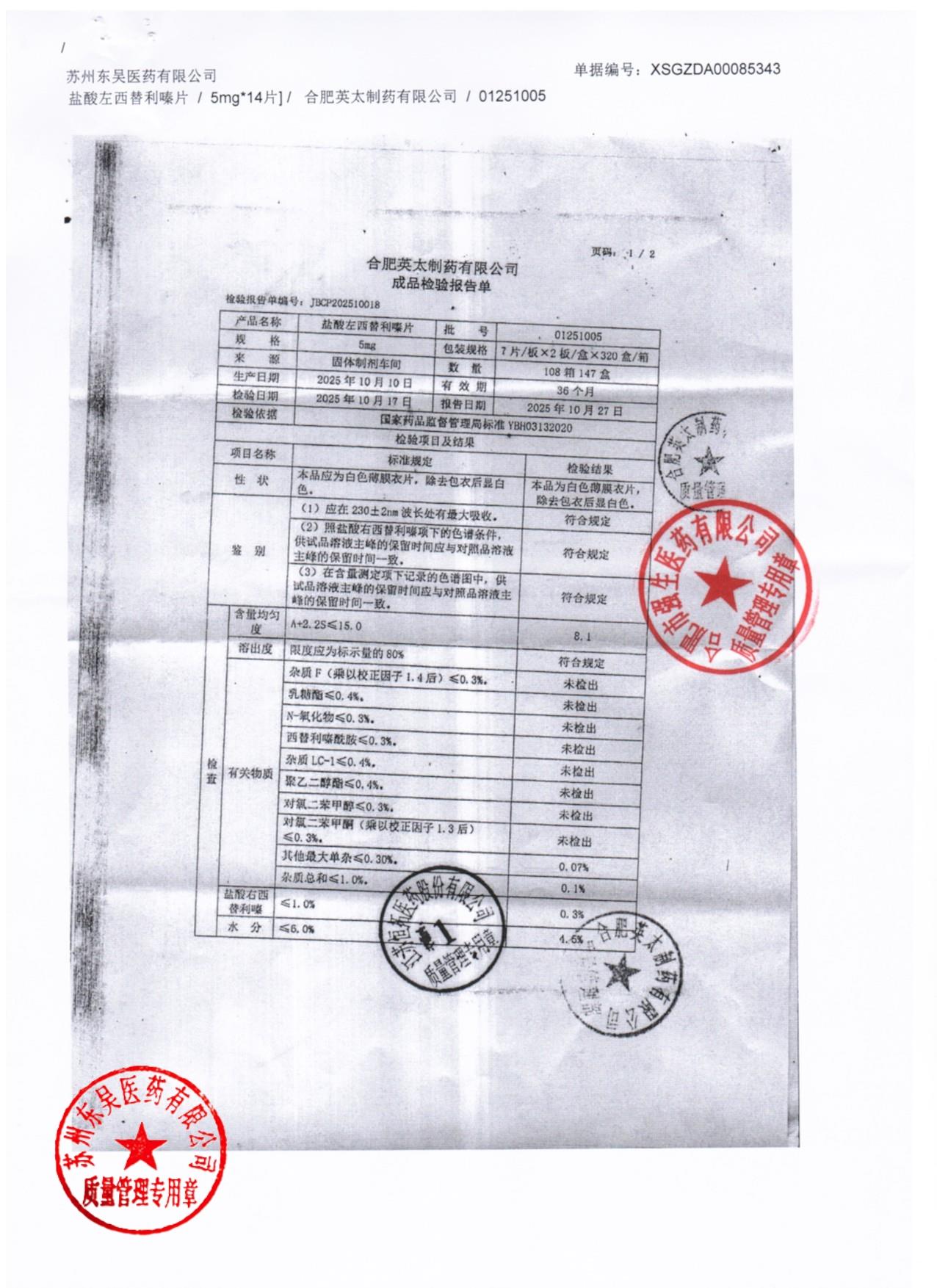 01251005盐酸左西替利嗪片1