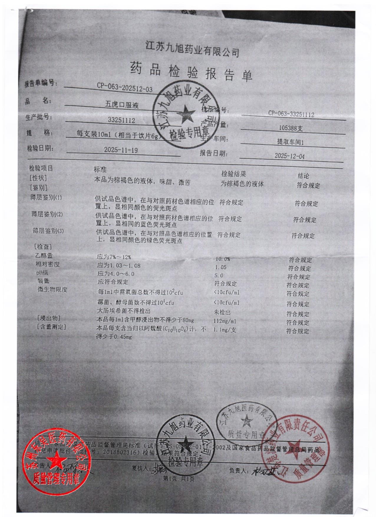 33251112五虎口服液