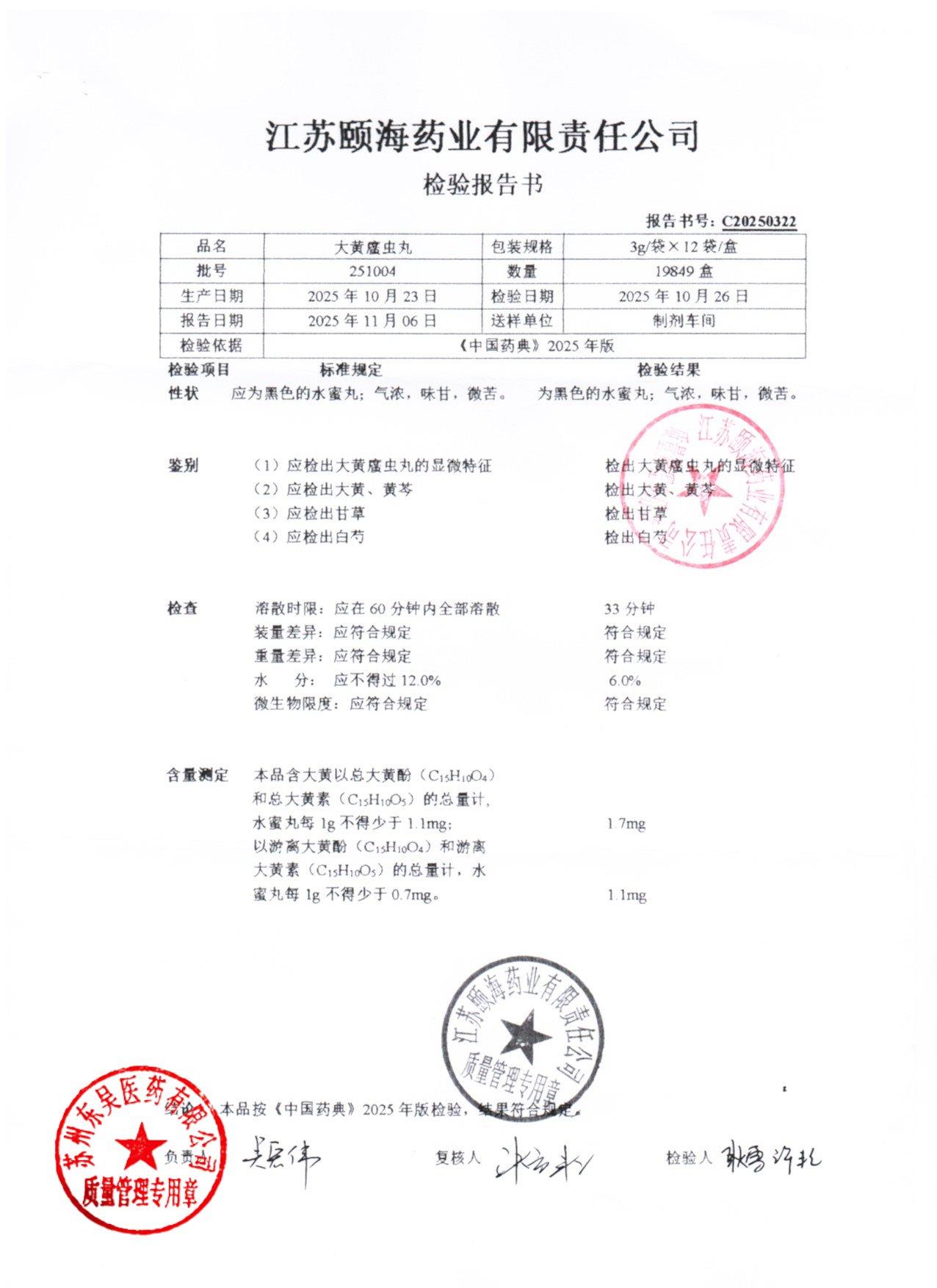 251004大黄蛰虫丸