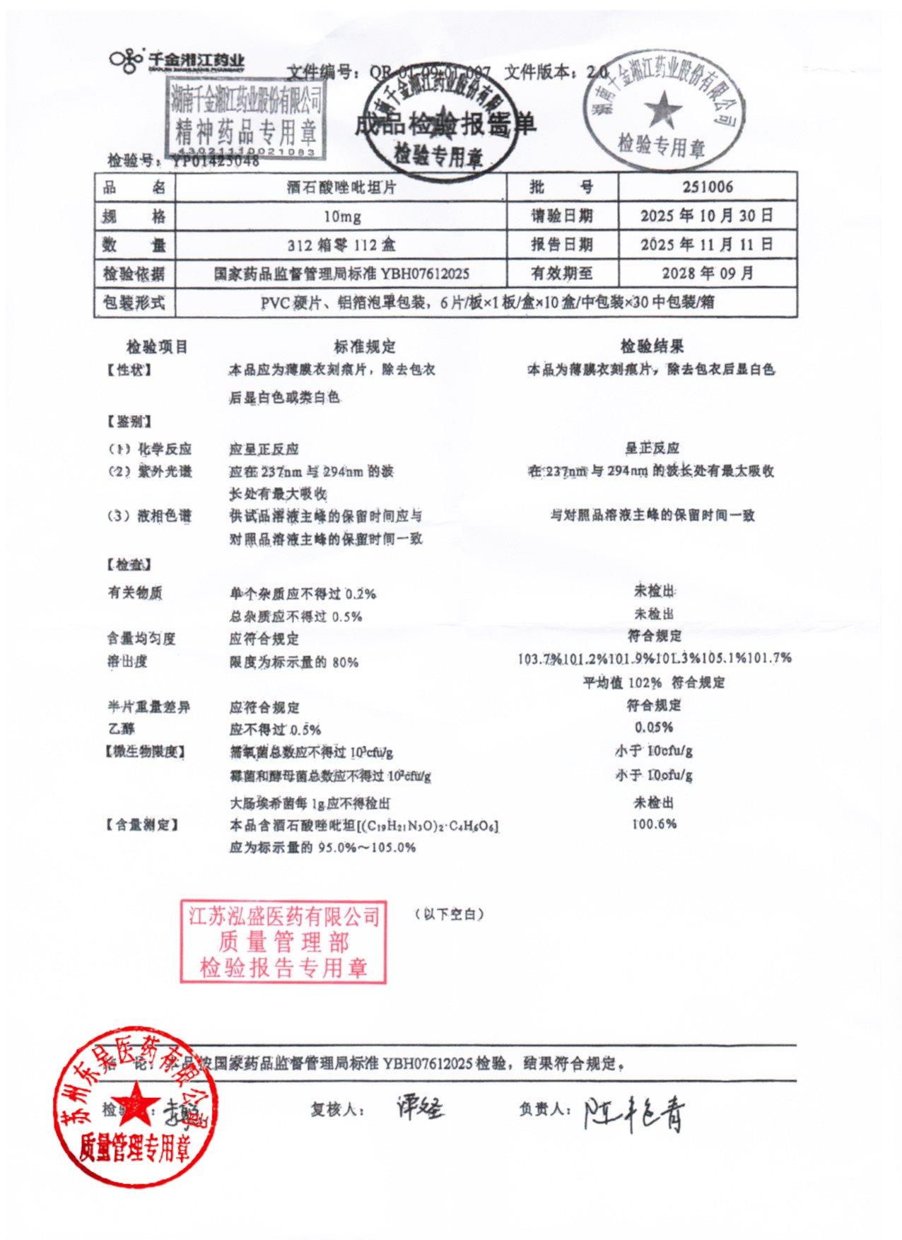 251006酒石酸唑吡坦片