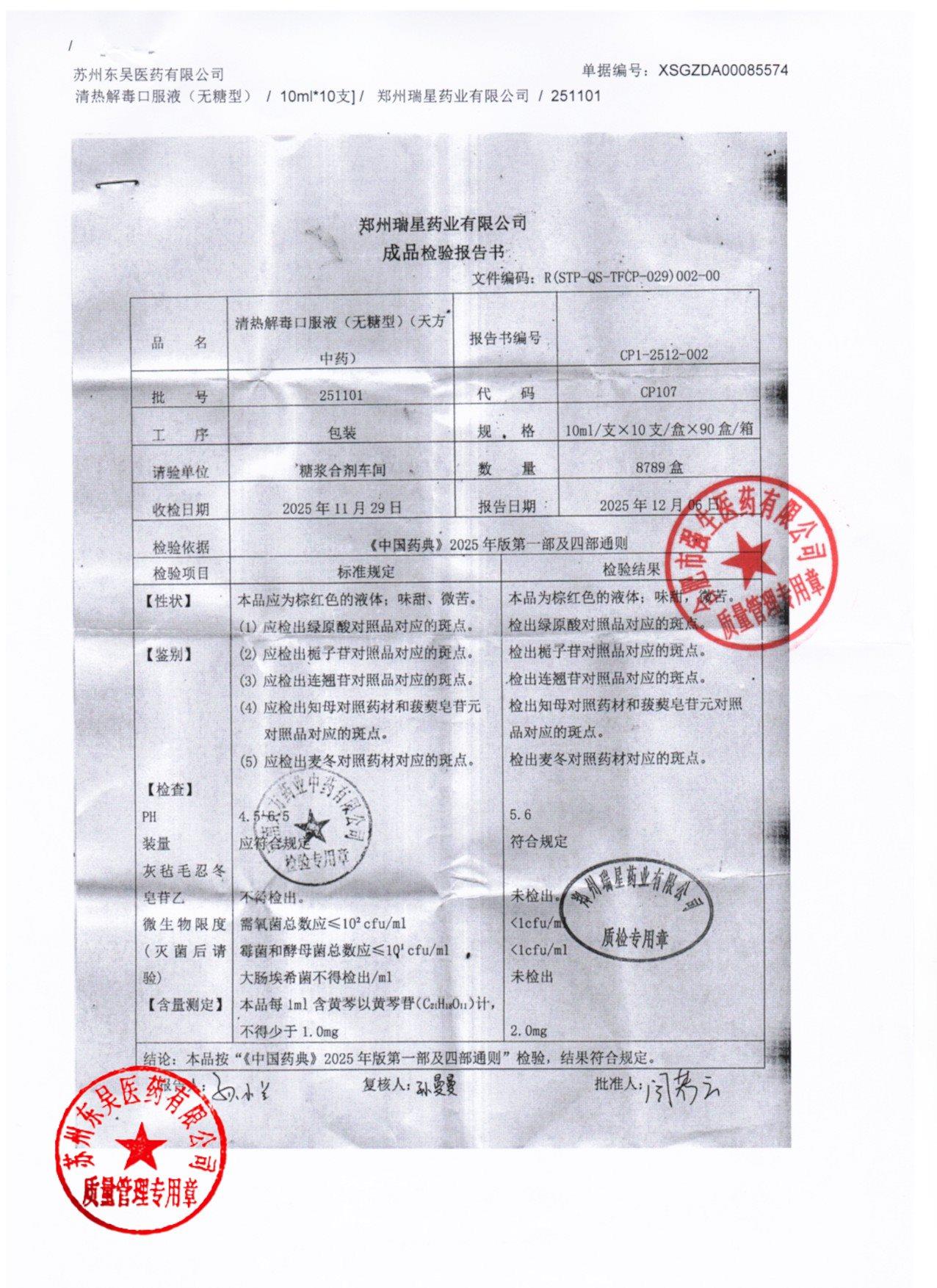 251101清热解毒口服液