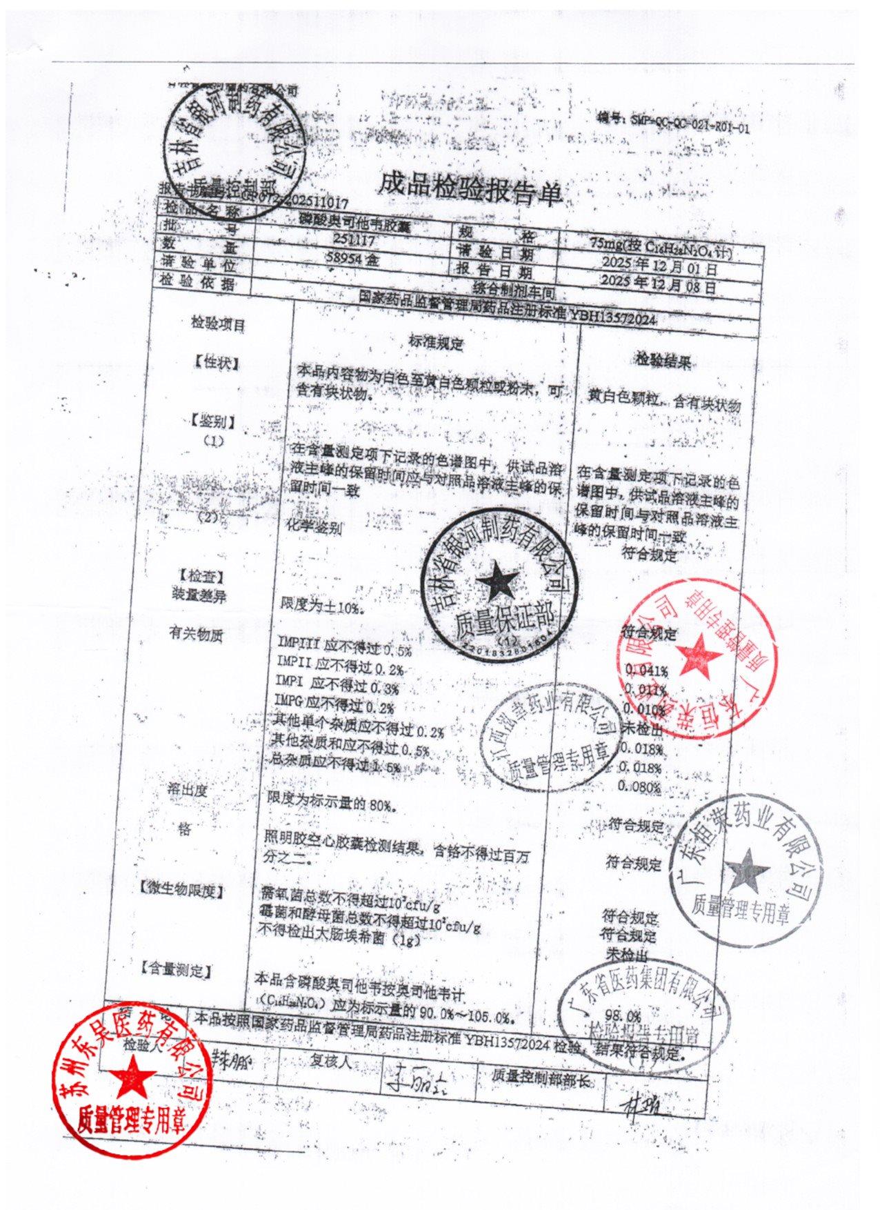 251117磷酸奥司他韦胶囊