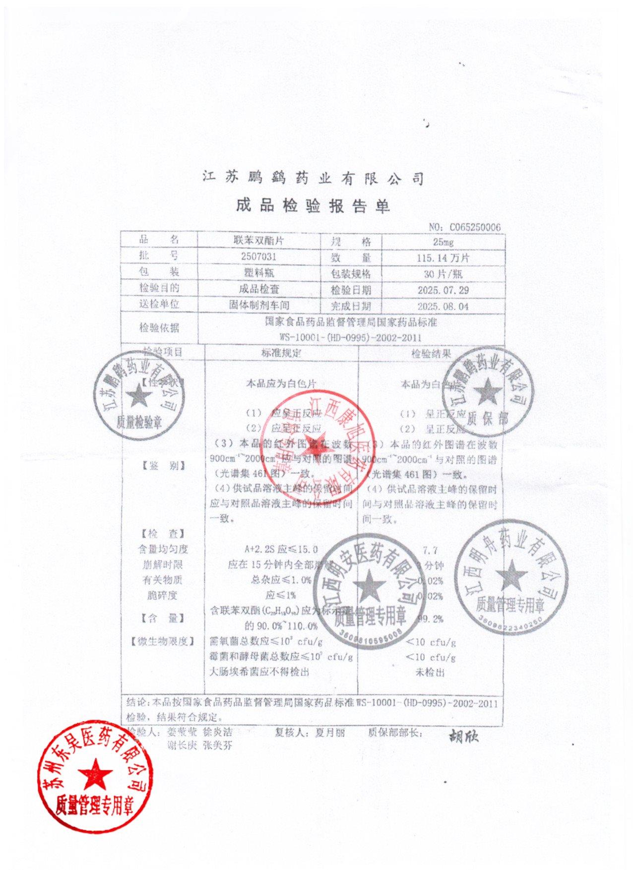 2507031联苯双酯片