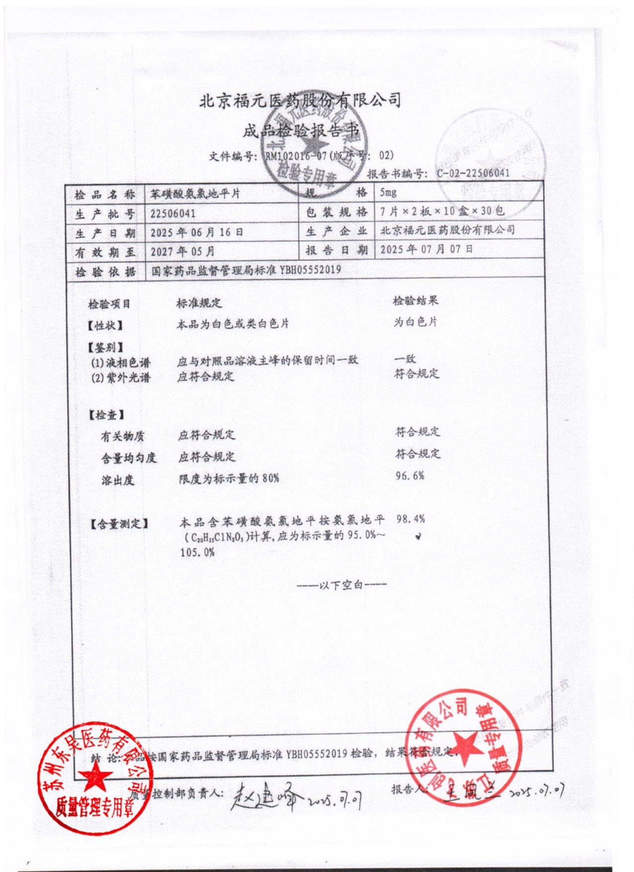 22506041苯磺酸氨氯地平片