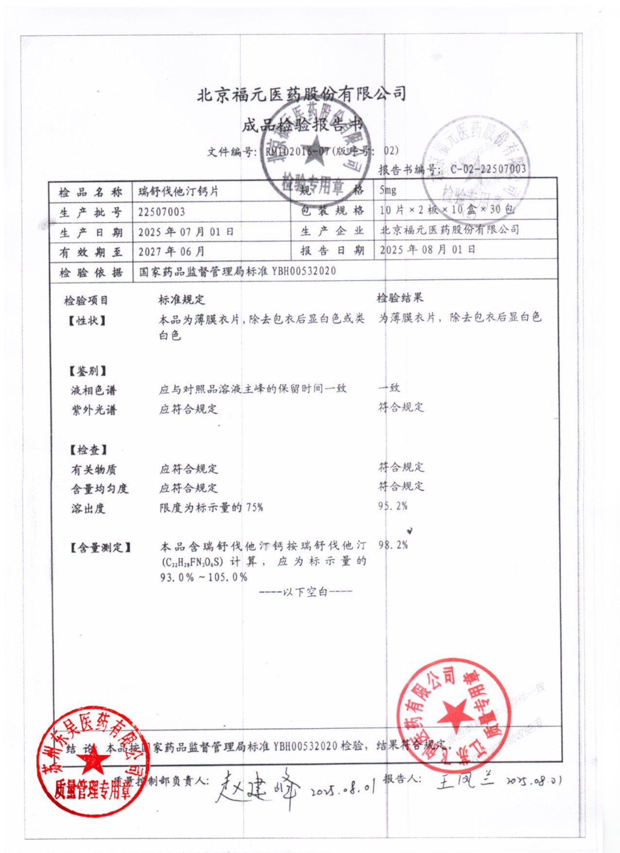 22507003瑞舒伐他汀钙片