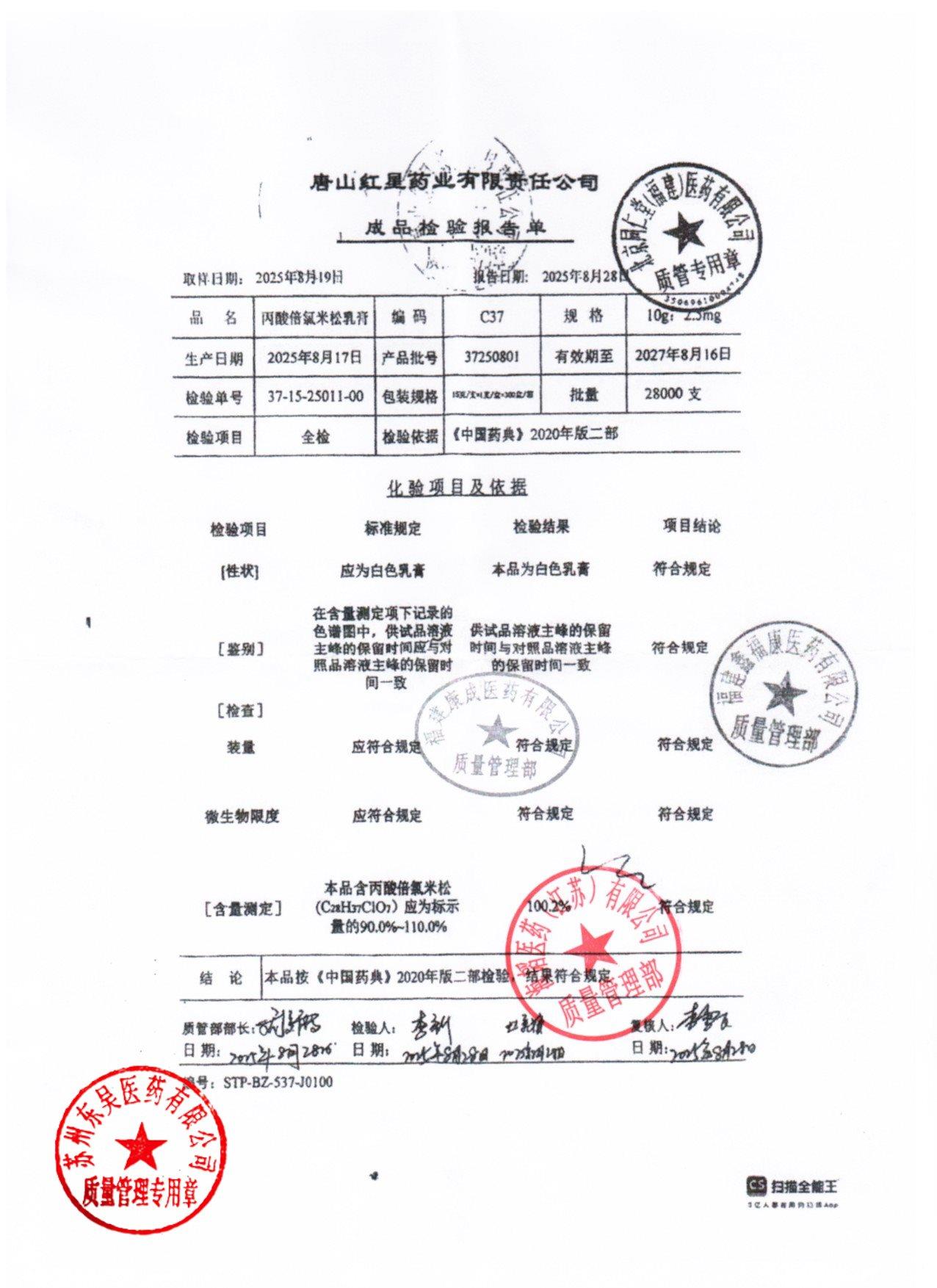 37250801丙酸倍氯米松乳膏