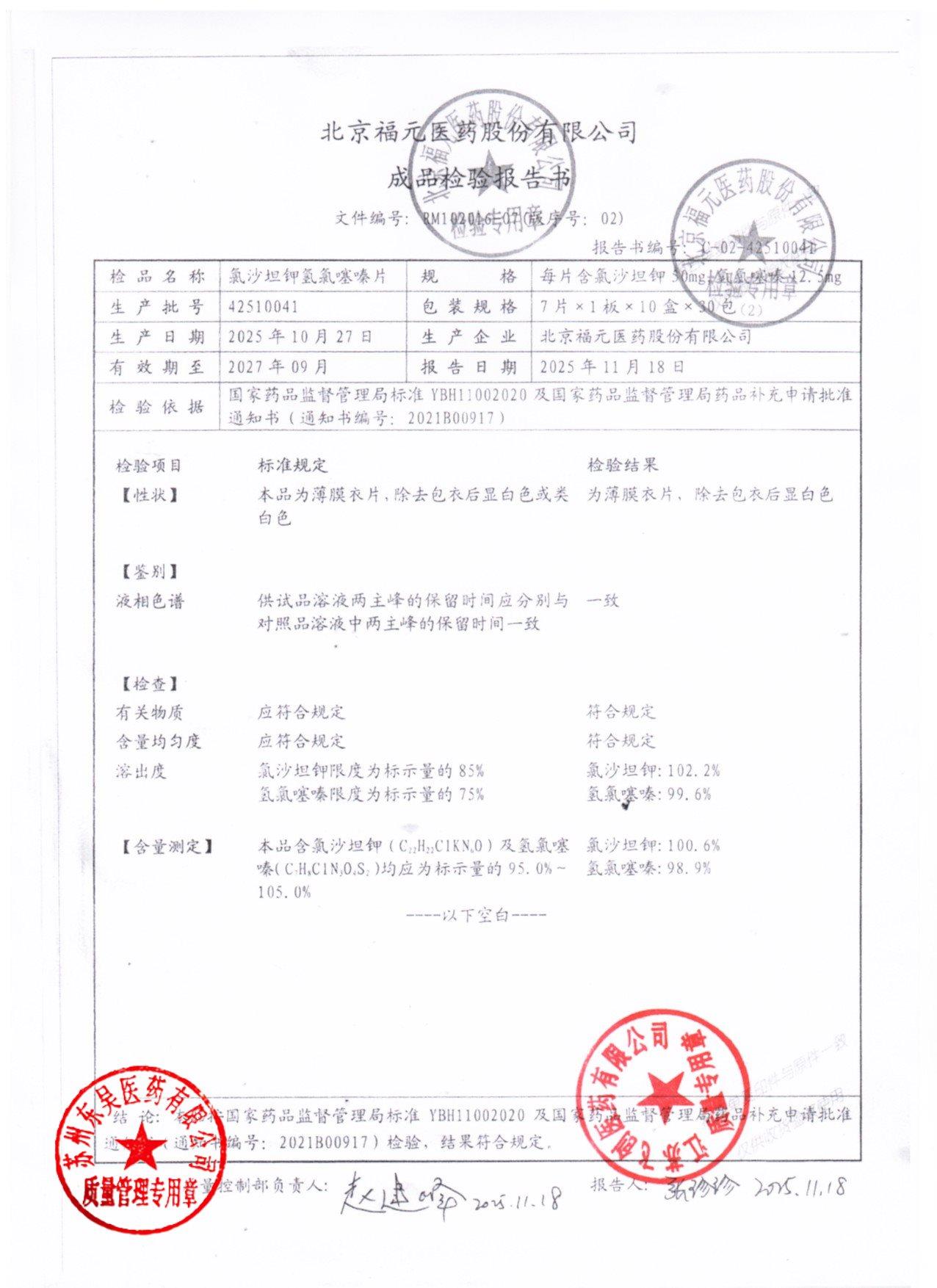 42510041氯沙坦钾氢氯噻嗪片