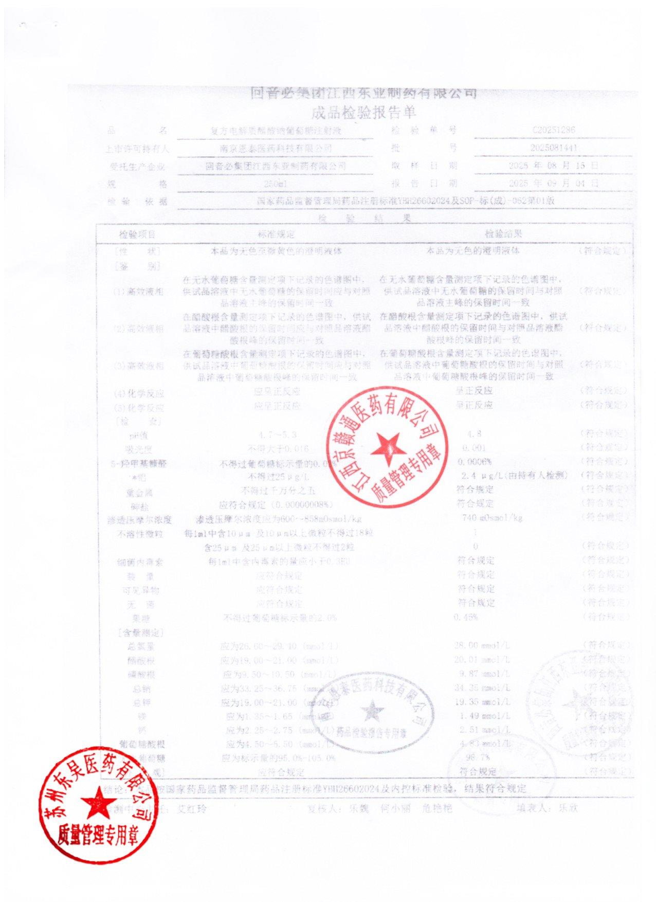 2025081441复方电解质醋酸钠葡萄糖注射液