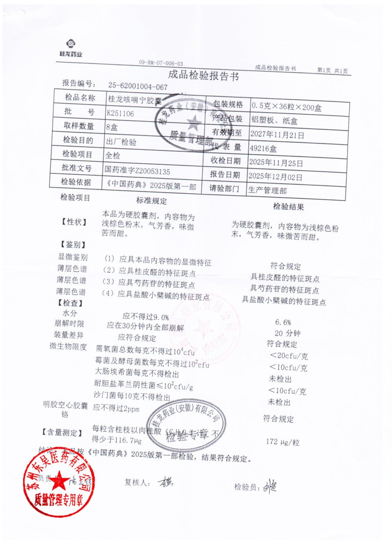 K251106桂龙咳喘宁胶囊