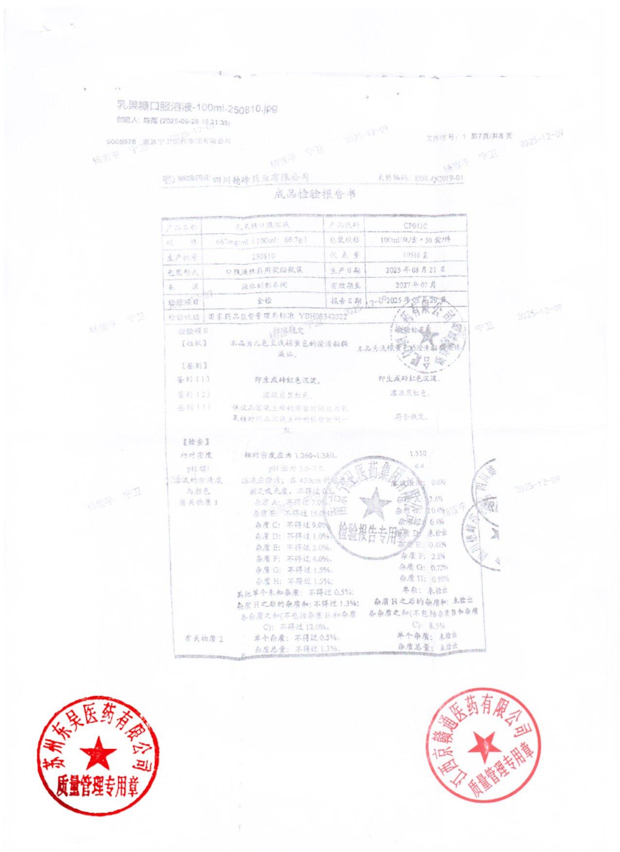 250810乳果糖口服溶液2