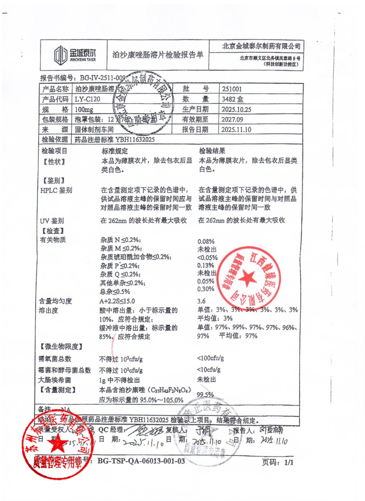 251001泊沙康唑肠溶片