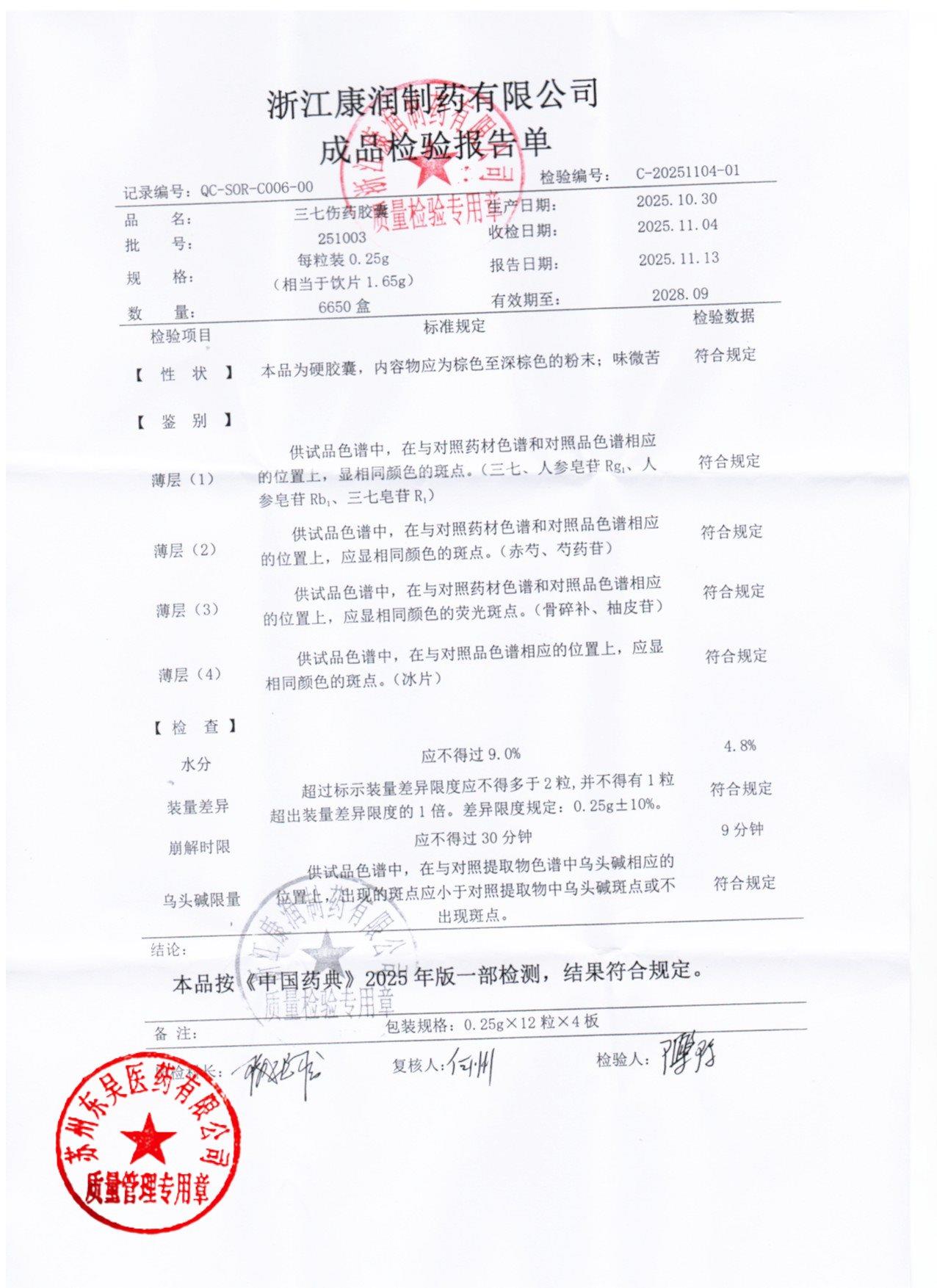 251003三七伤药胶囊2