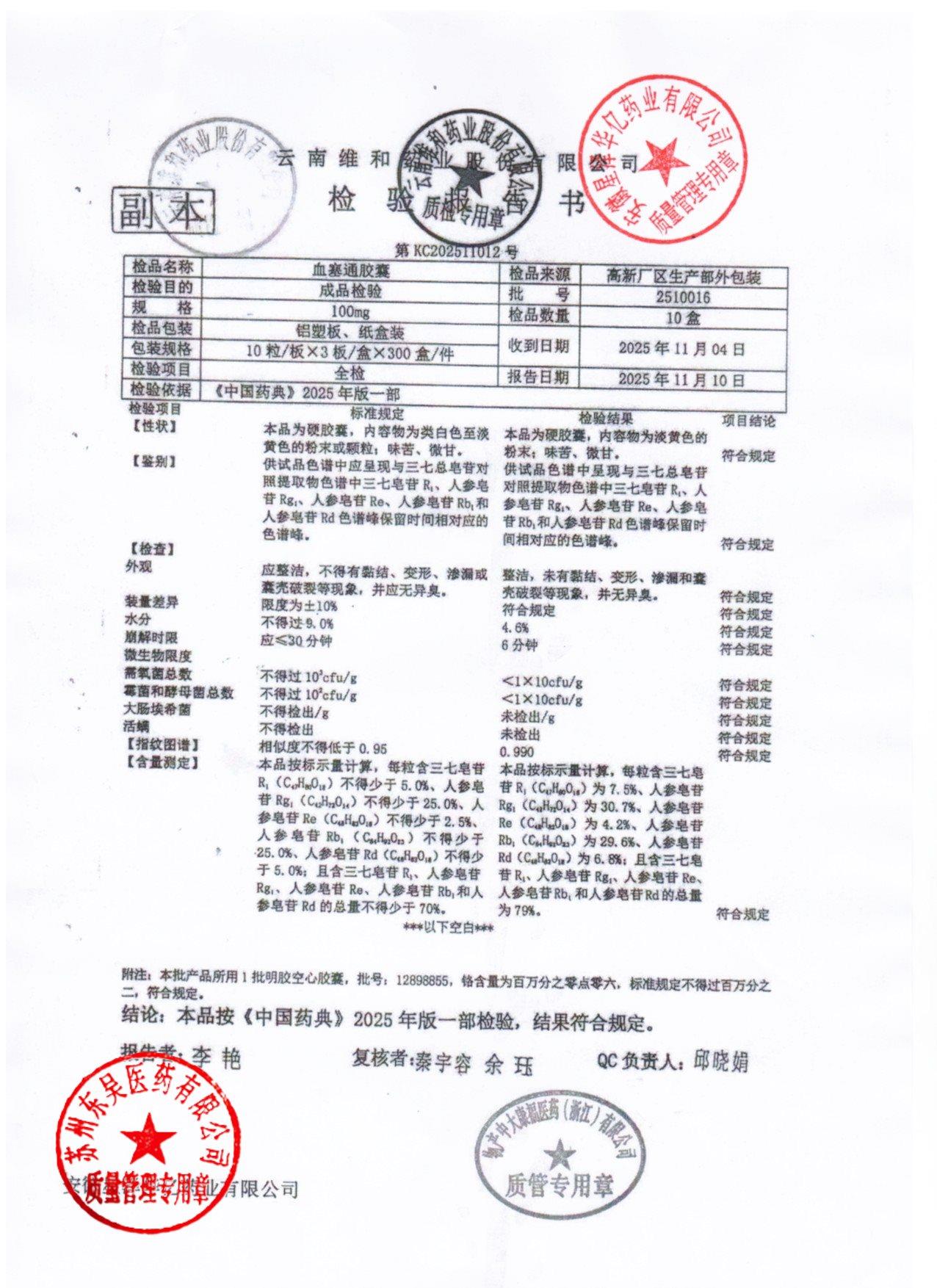 2510016血塞通胶囊