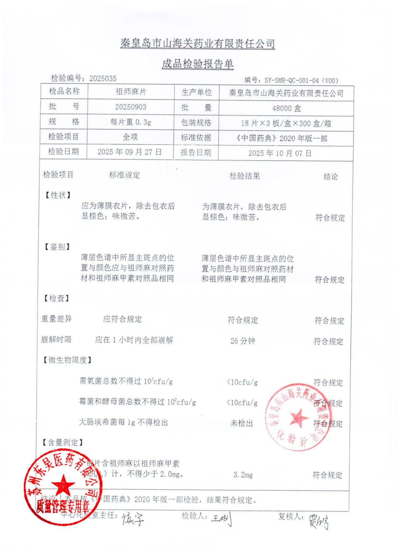 20250903祖师麻片