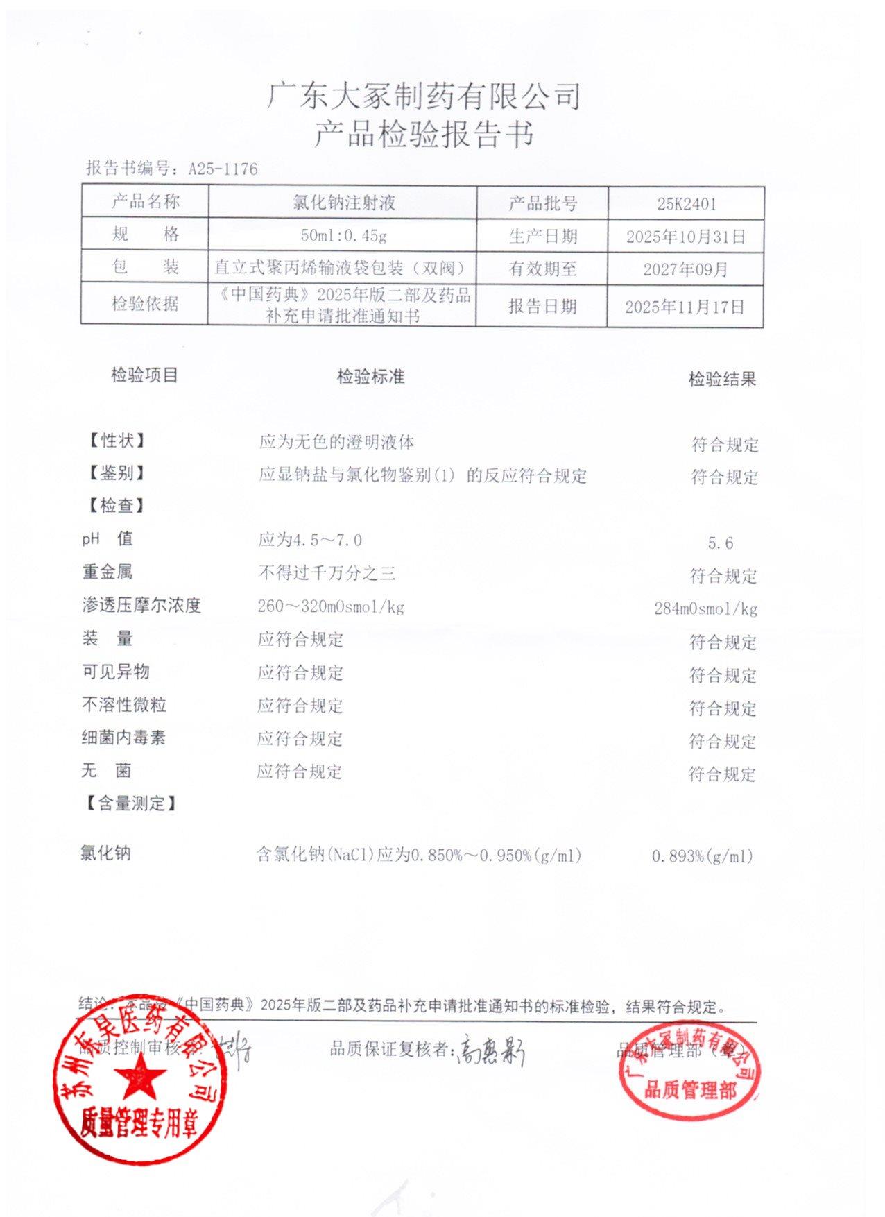 25K2401氯化钠注射液