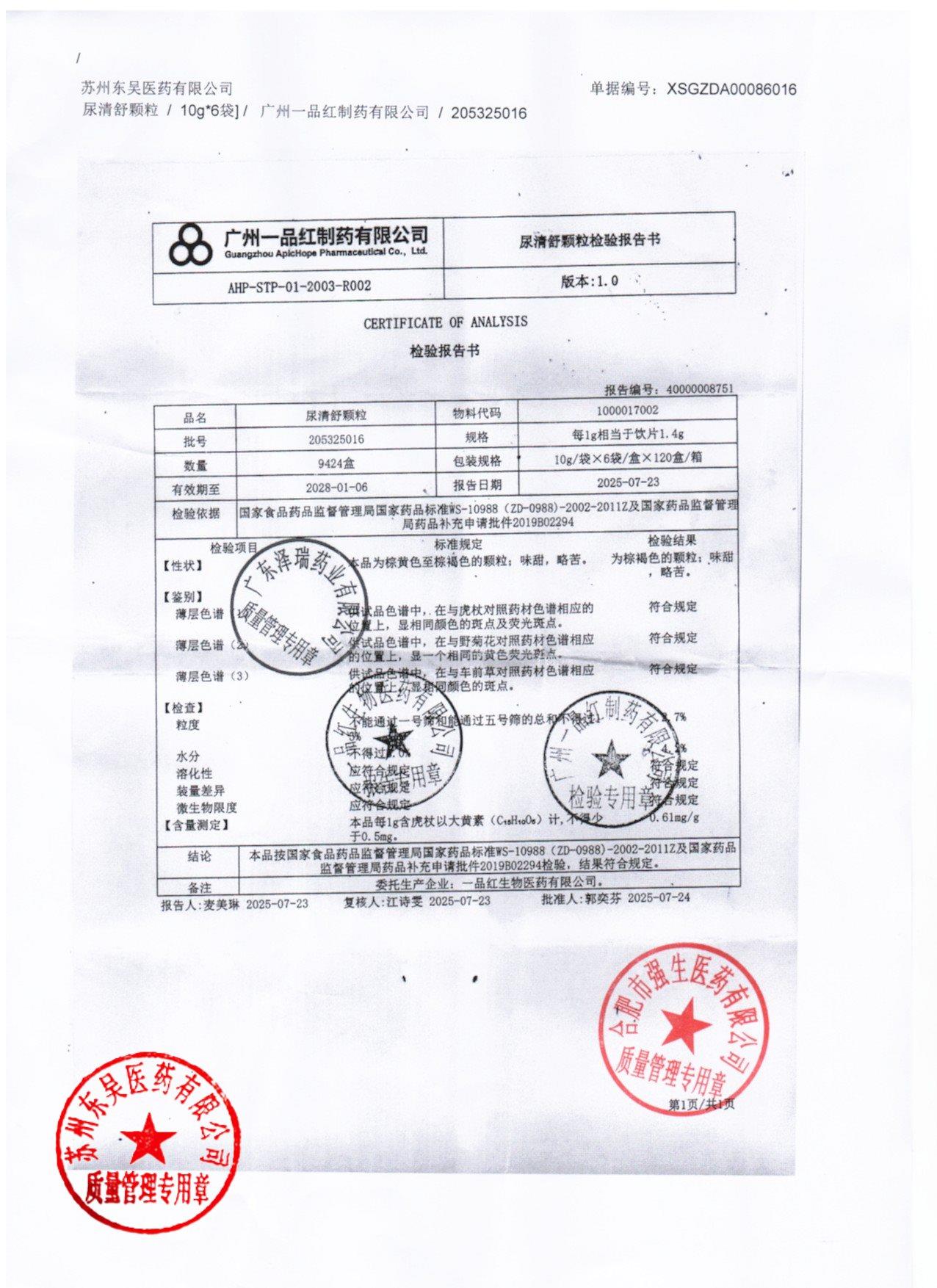 205325016尿清舒颗粒