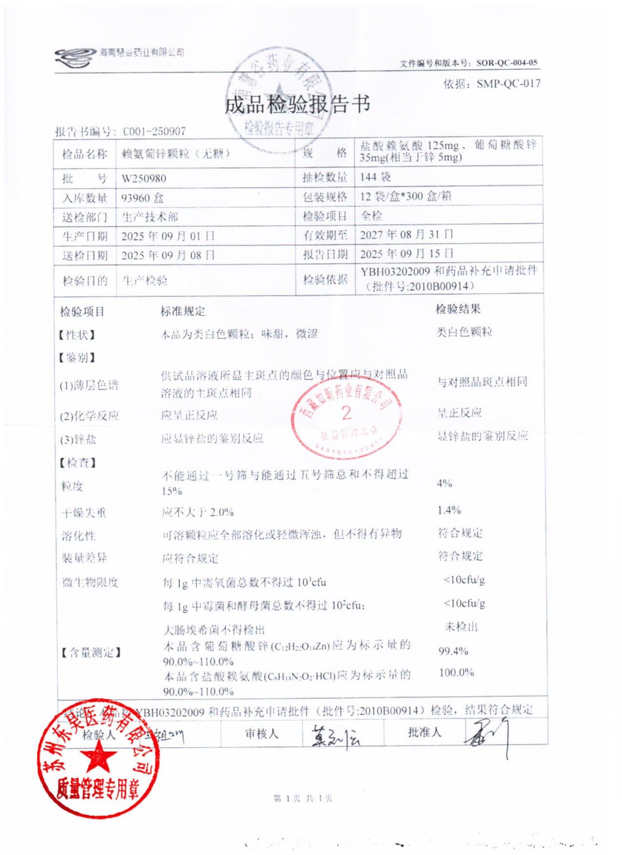 W250980赖氨葡锌颗粒