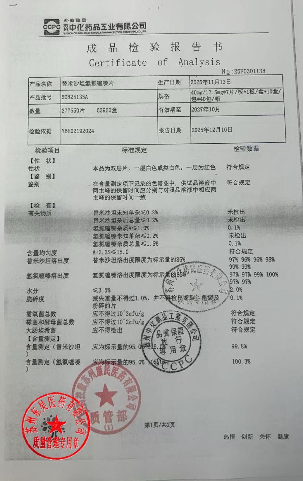 50825135A替米沙坦氢氯噻嗪片1