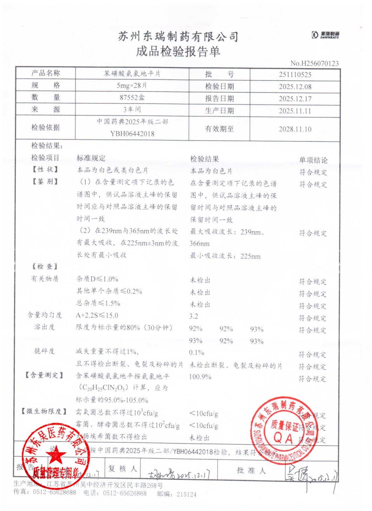 251110525苯磺酸氨氯地平片