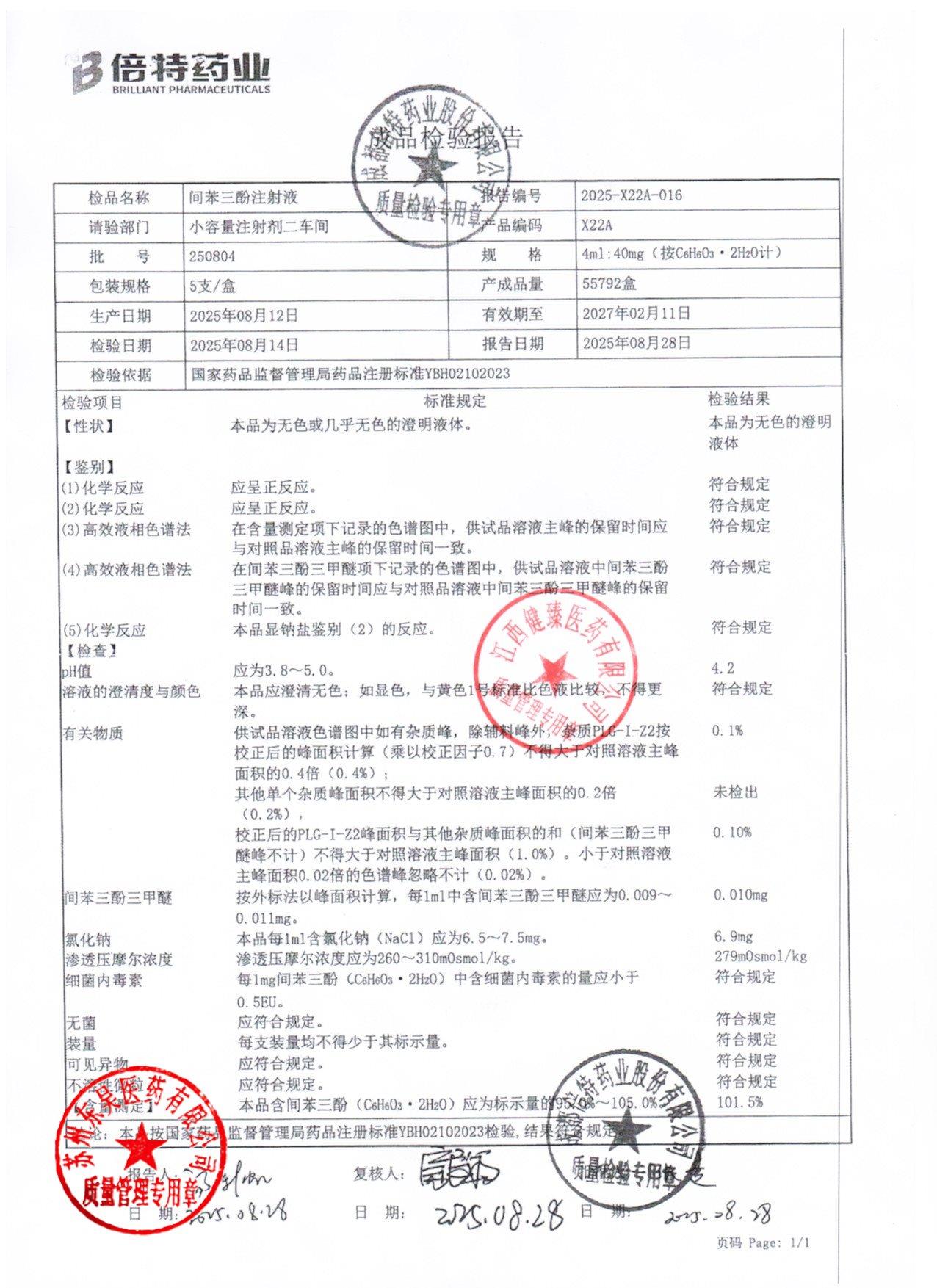 250804间苯三酚注射液