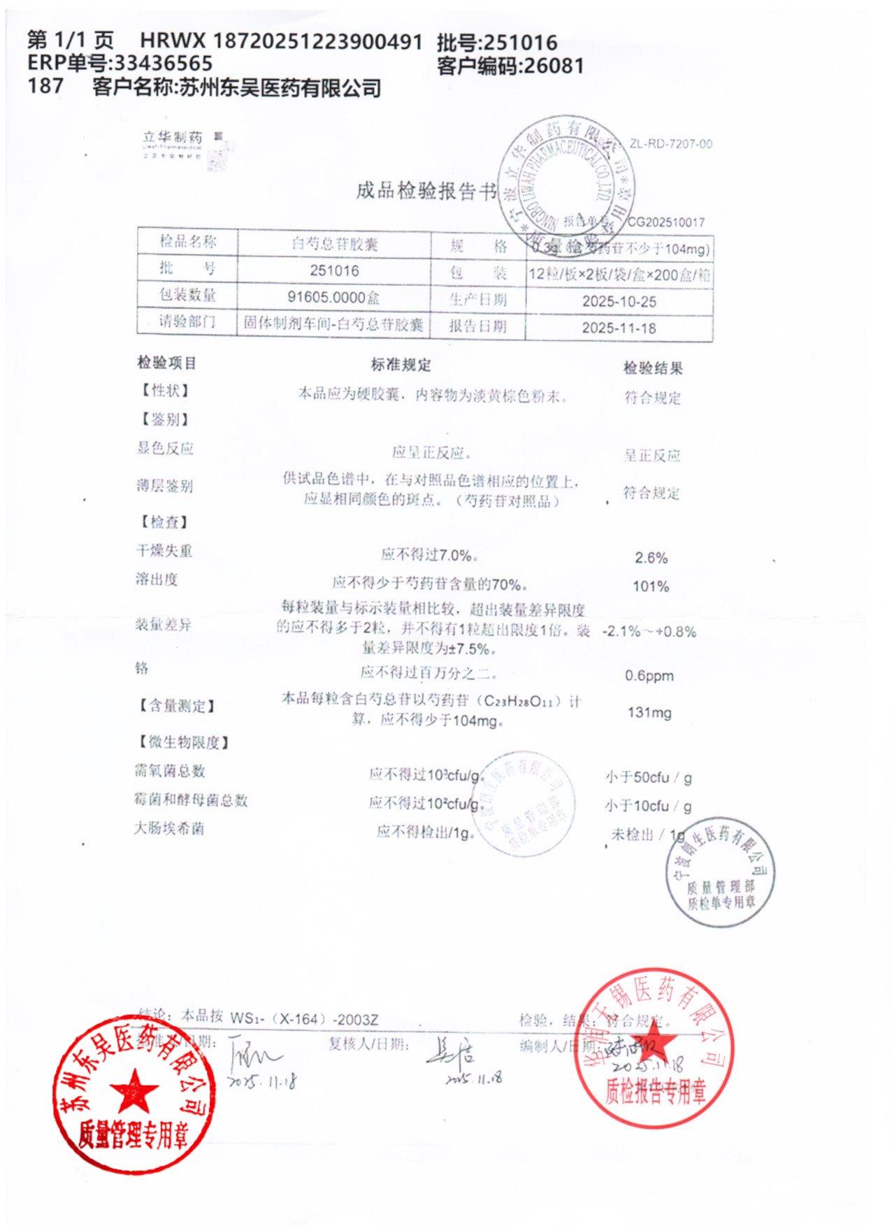 251016白芍总苷胶囊