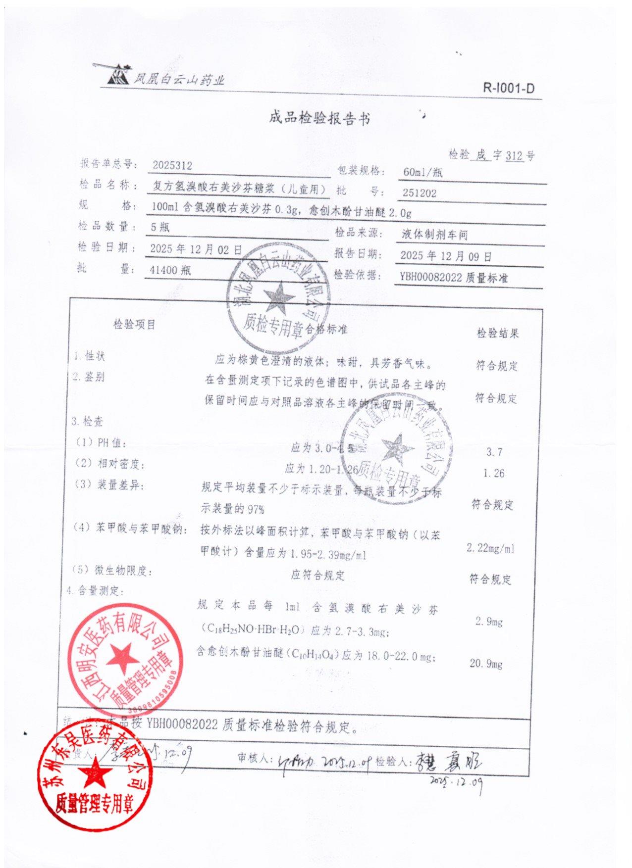 251202方法氢溴酸右美沙芬糖浆