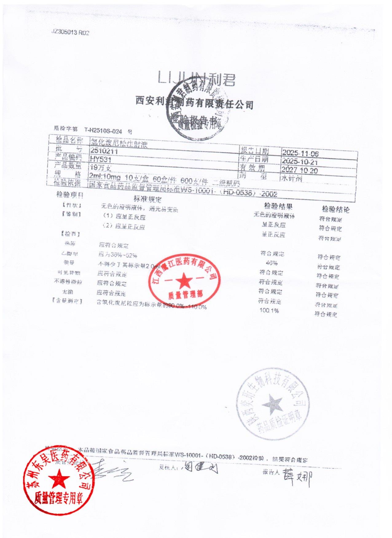 2510211氢化泼尼松注射液