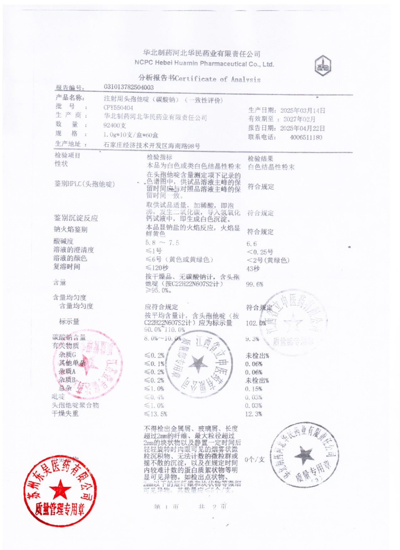 CPY550404注射用头孢他啶1