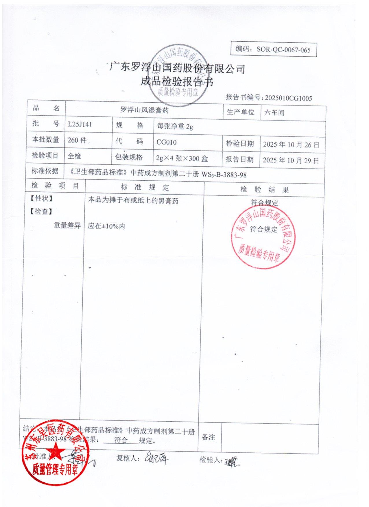 L25J141罗浮山风湿膏药