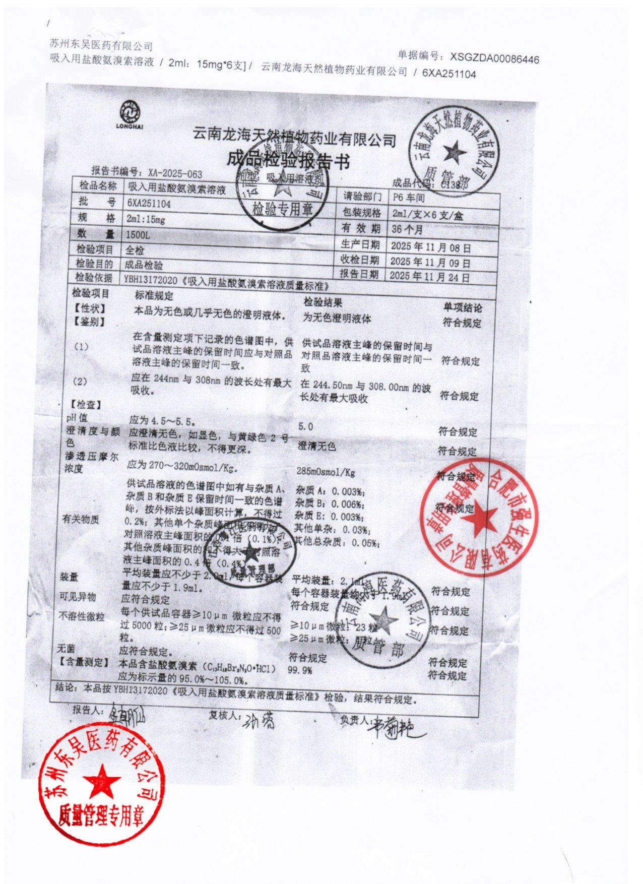 6XA251104吸入用盐酸氨溴索溶液