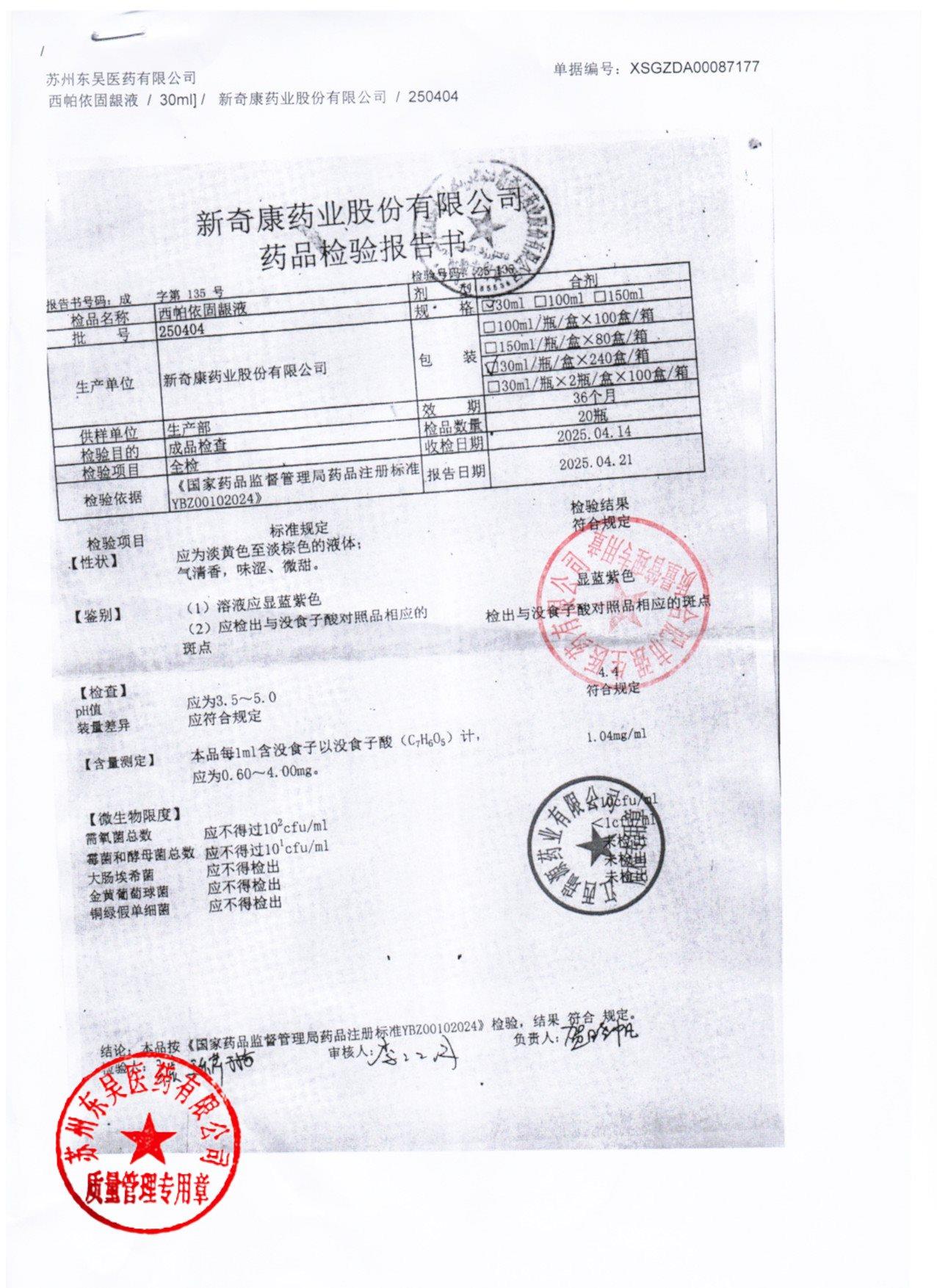 250404西帕依固龈液