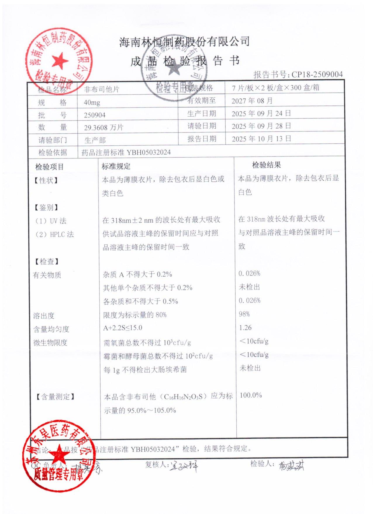 250904非布司他片