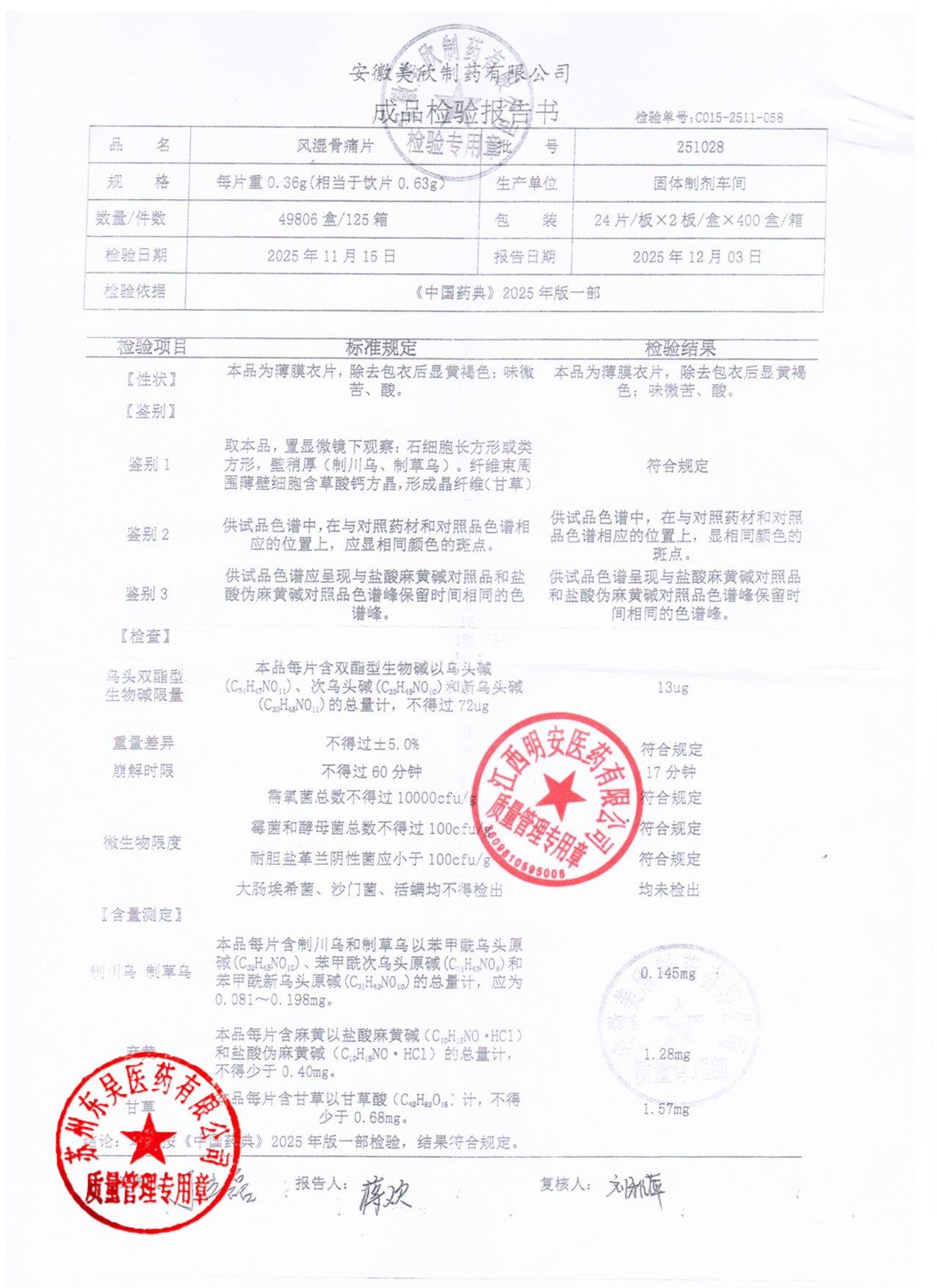 251028风湿骨痛片