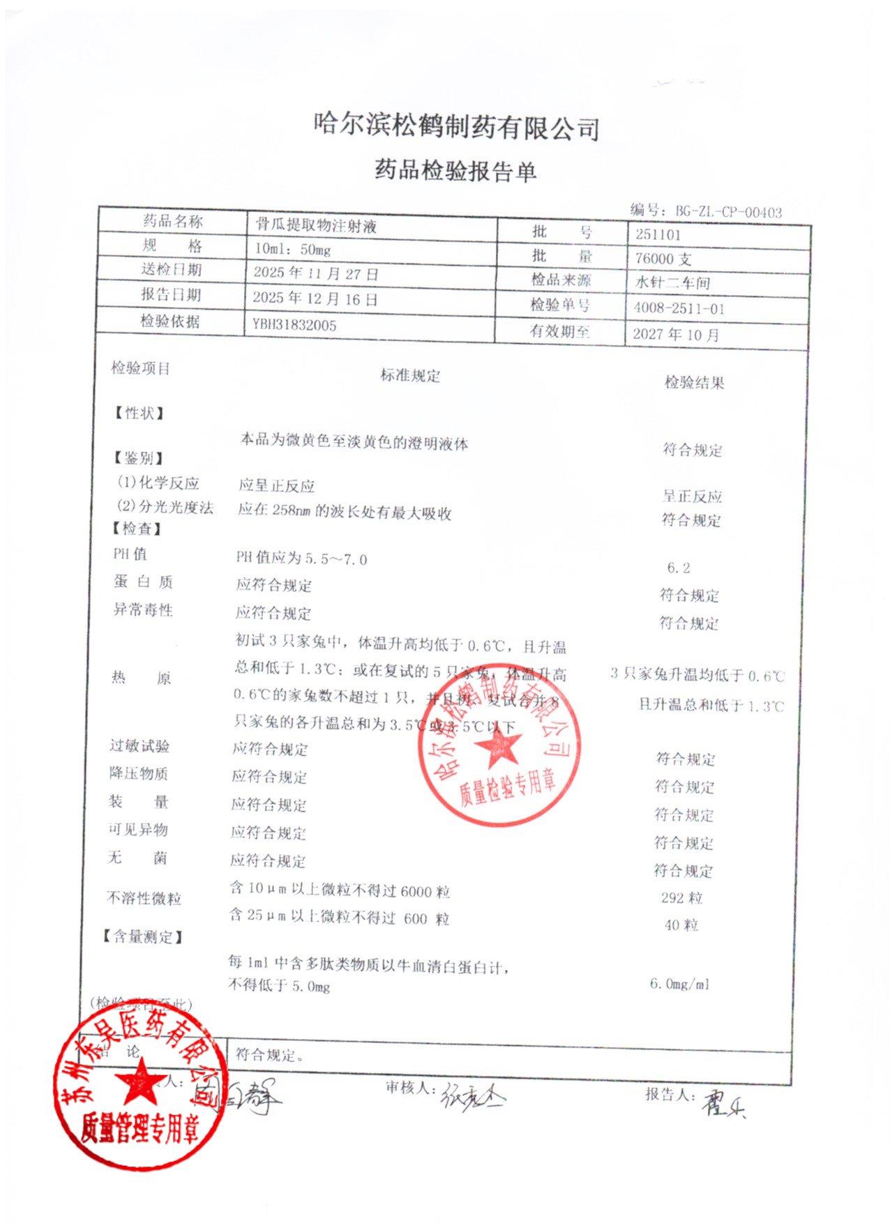 251101骨瓜提取物注射液