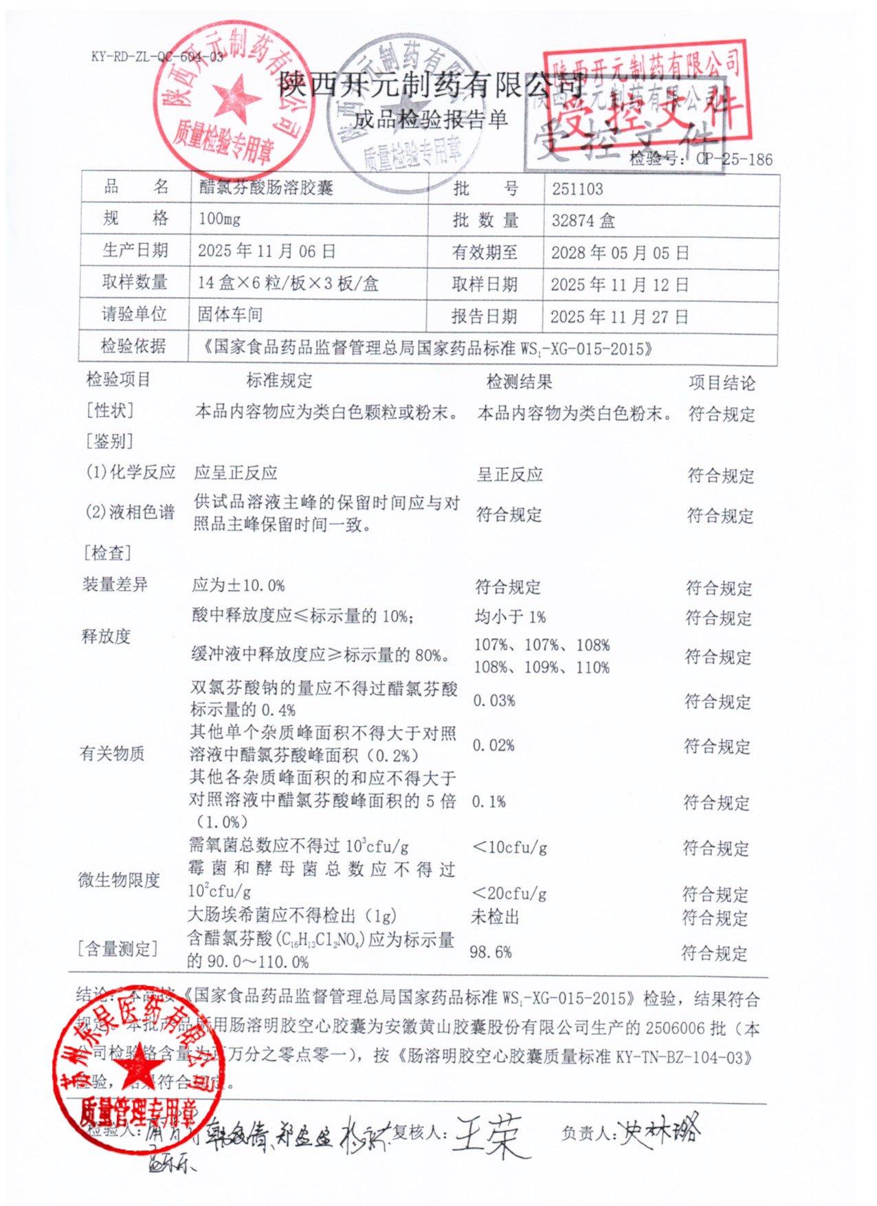 251103醋氯芬酸肠溶胶囊