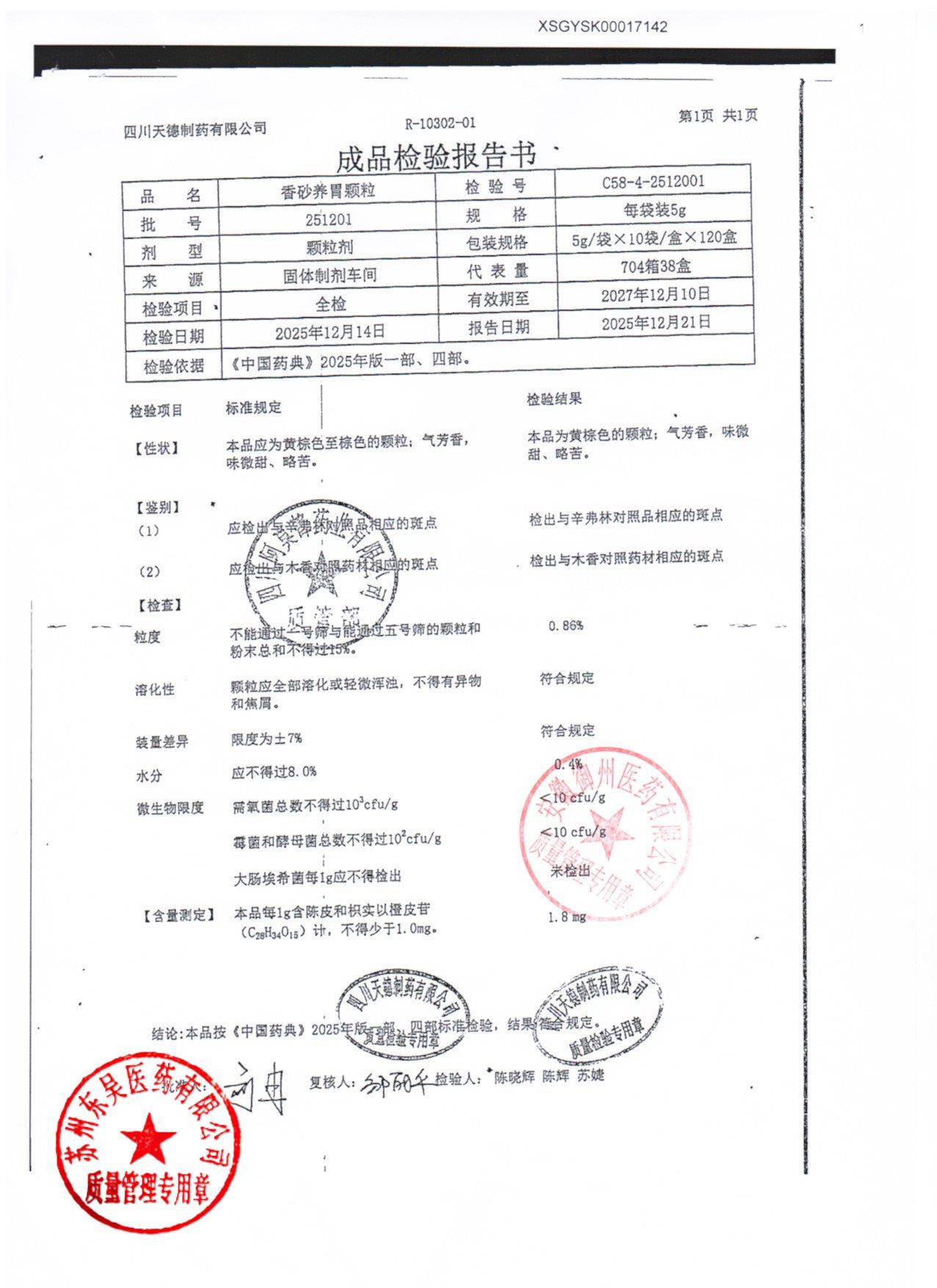 251201香砂养胃颗粒